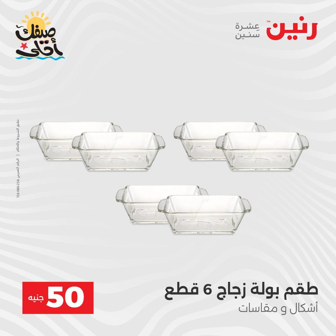 عروض رنين عرض الـ50  7-8 ابريل 2026 صفحة 29 - raneen offers 7-8 April 2026 page 29