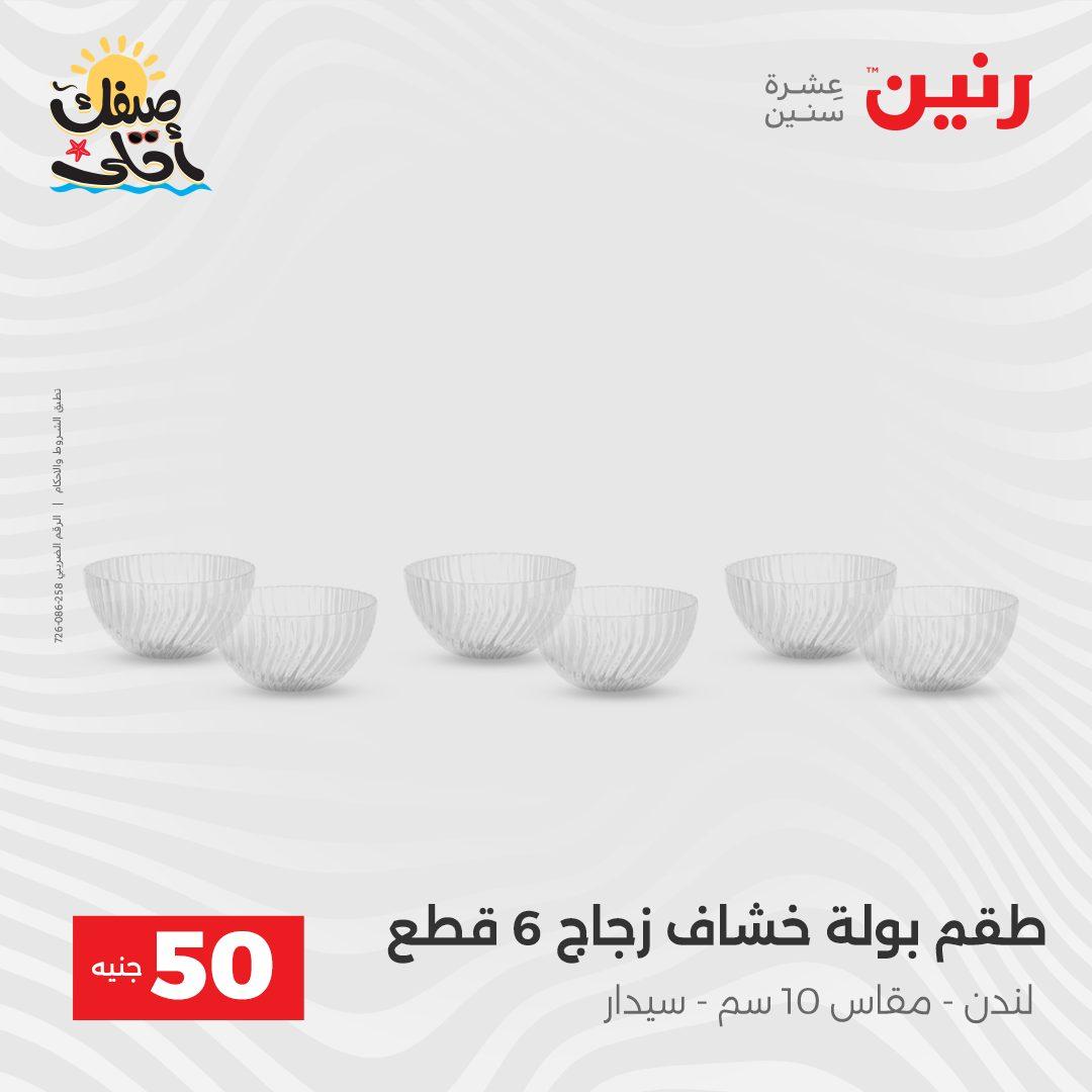 عروض رنين عرض الـ50  7-8 ابريل 2026 صفحة 31 - raneen offers 7-8 April 2026 page 31