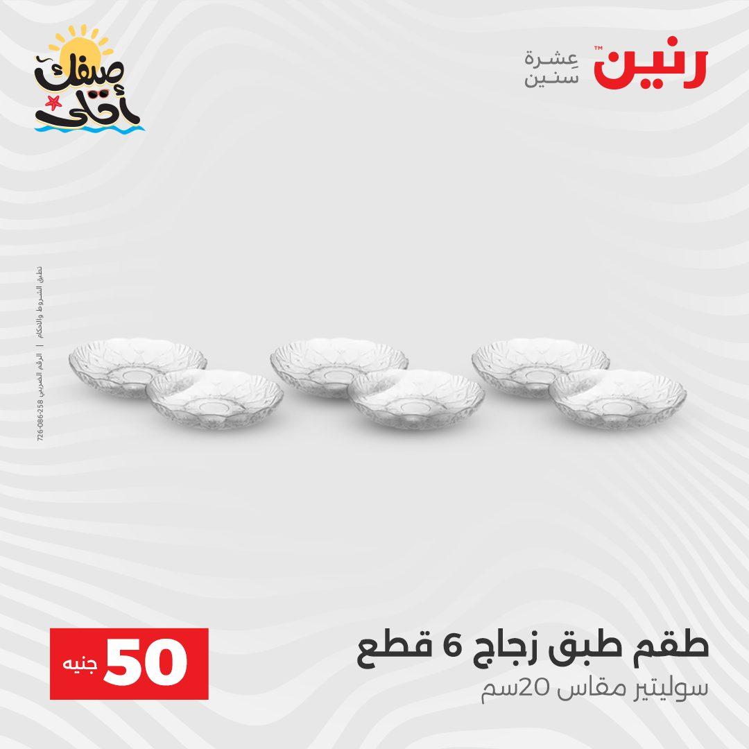 عروض رنين عرض الـ50  7-8 ابريل 2026 صفحة 32 - raneen offers 7-8 April 2026 page 32