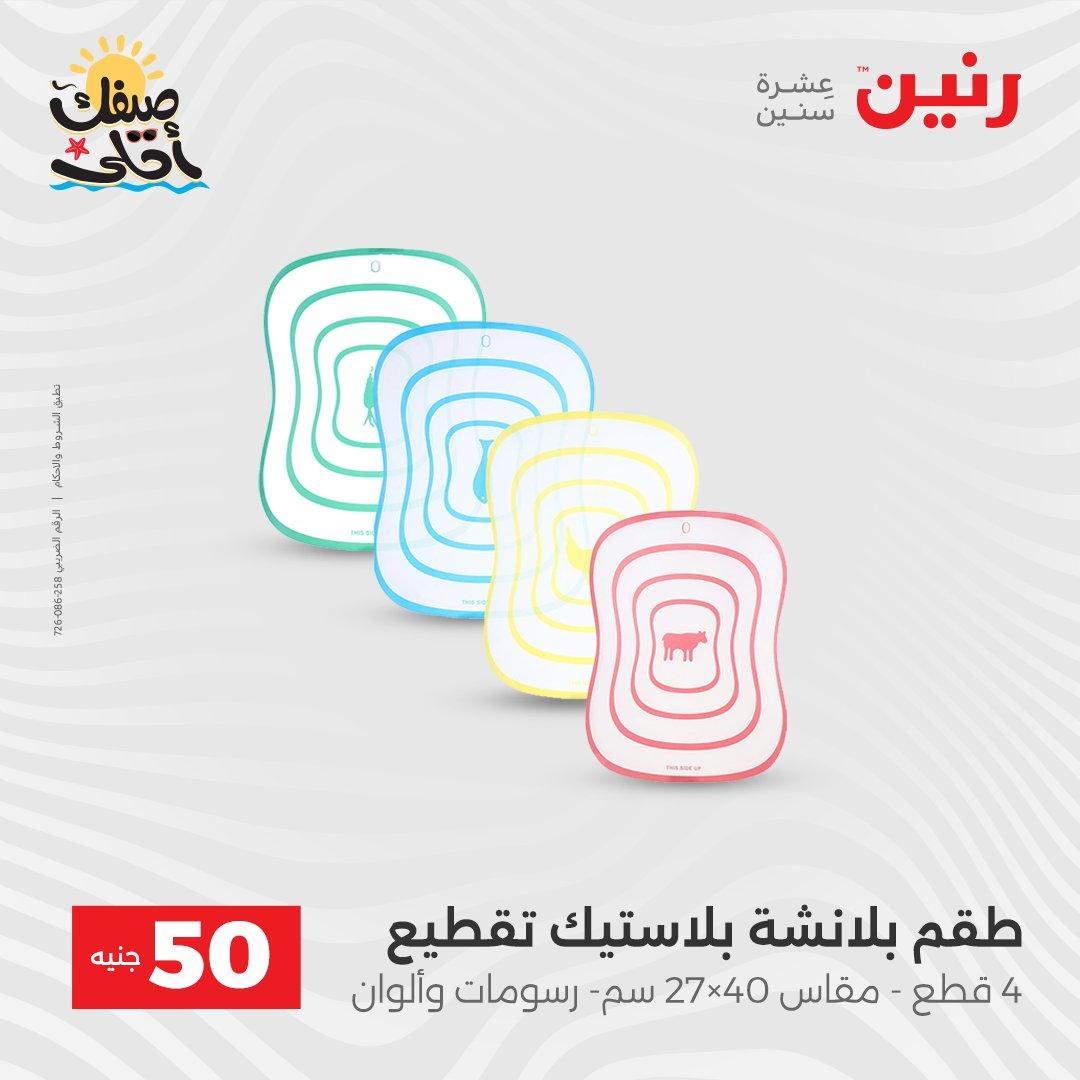 عروض رنين عرض الـ50  7-8 ابريل 2026 صفحة 4 - raneen offers 7-8 April 2026 page 4