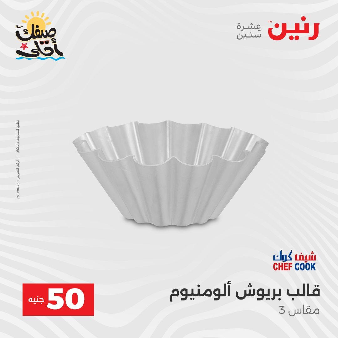 عروض رنين عرض الـ50  7-8 ابريل 2026 صفحة 49 - raneen offers 7-8 April 2026 page 49