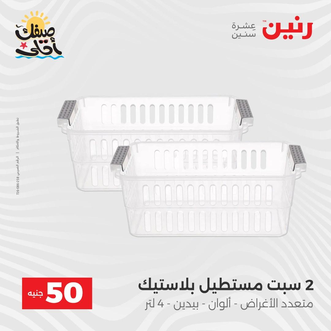 عروض رنين عرض الـ50  7-8 ابريل 2026 صفحة 5 - raneen offers 7-8 April 2026 page 5