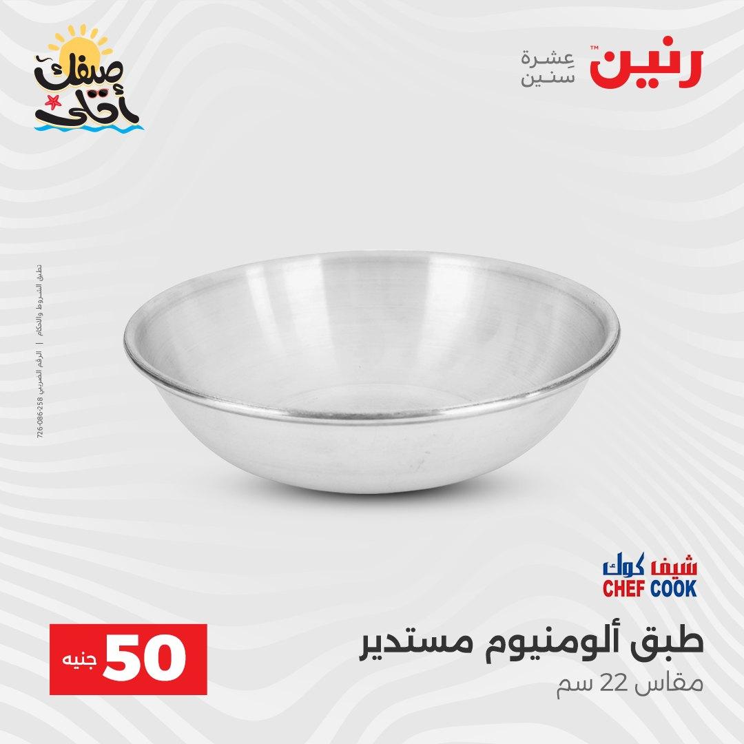 عروض رنين عرض الـ50  7-8 ابريل 2026 صفحة 51 - raneen offers 7-8 April 2026 page 51