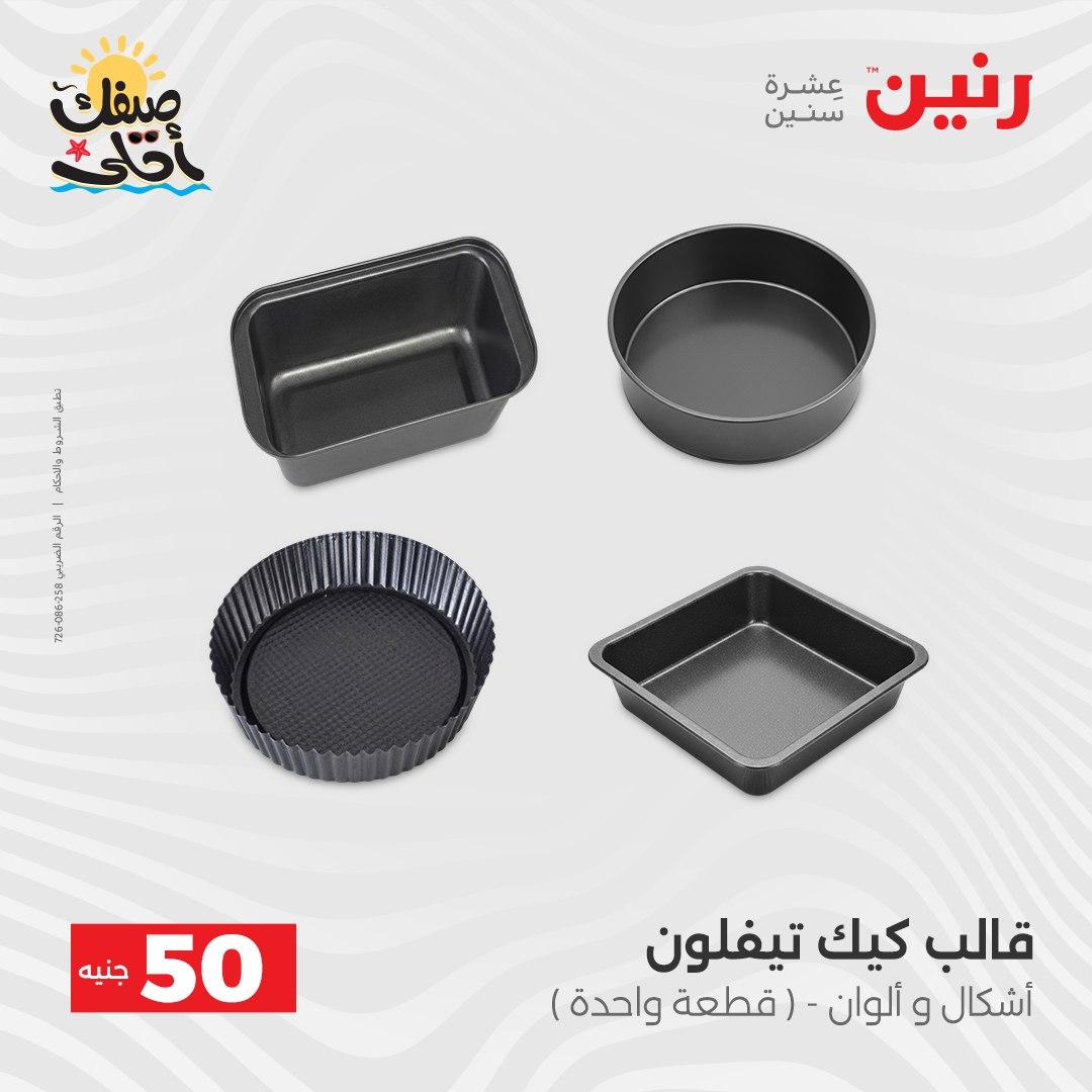 عروض رنين عرض الـ50  7-8 ابريل 2026 صفحة 52 - raneen offers 7-8 April 2026 page 52