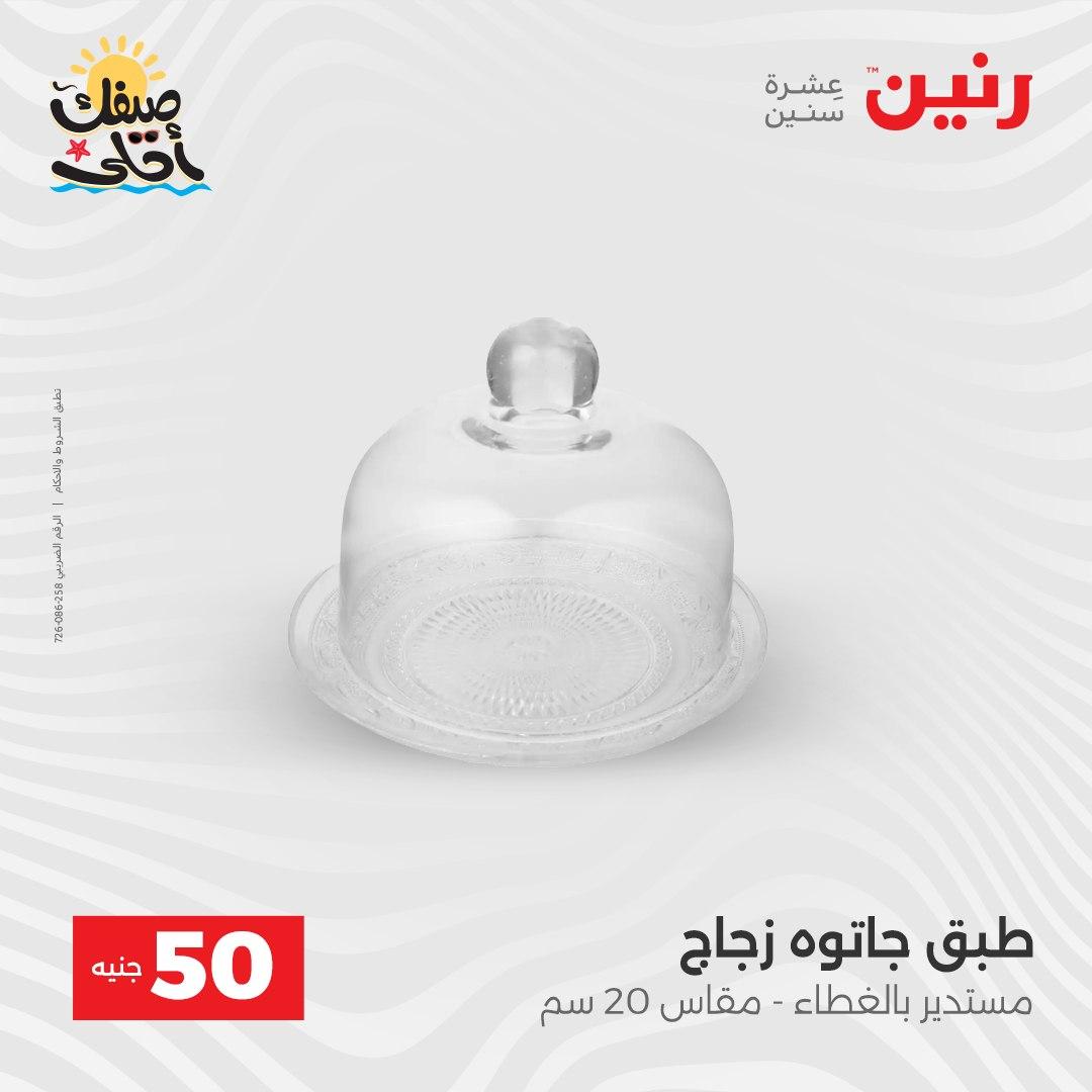 عروض رنين عرض الـ50  7-8 ابريل 2026 صفحة 53 - raneen offers 7-8 April 2026 page 53
