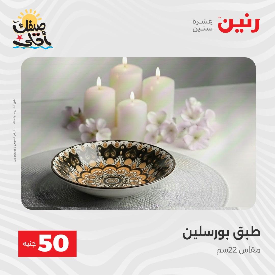 عروض رنين عرض الـ50  7-8 ابريل 2026 صفحة 55 - raneen offers 7-8 April 2026 page 55