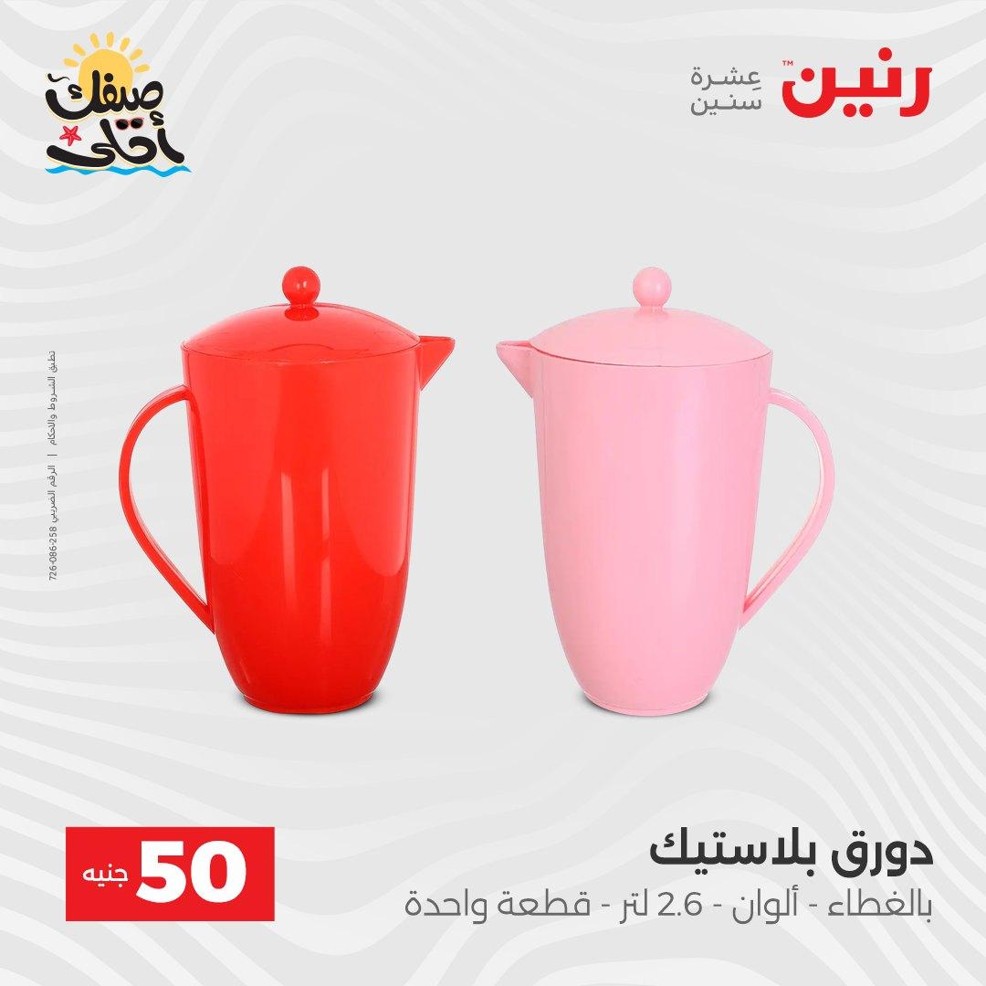 عروض رنين عرض الـ50  7-8 ابريل 2026 صفحة 57 - raneen offers 7-8 April 2026 page 57