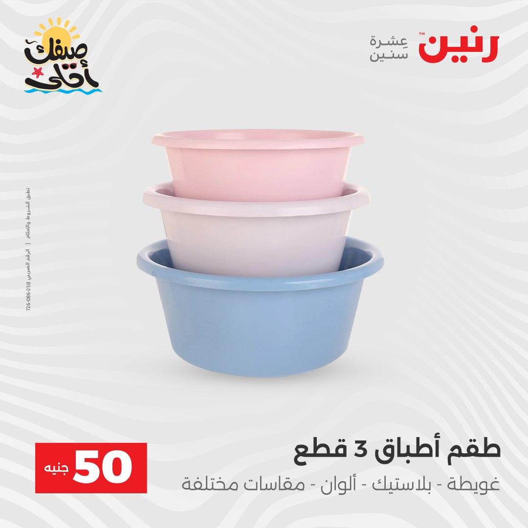 عروض رنين عرض الـ50  7-8 ابريل 2026 صفحة 58 - raneen offers 7-8 April 2026 page 58