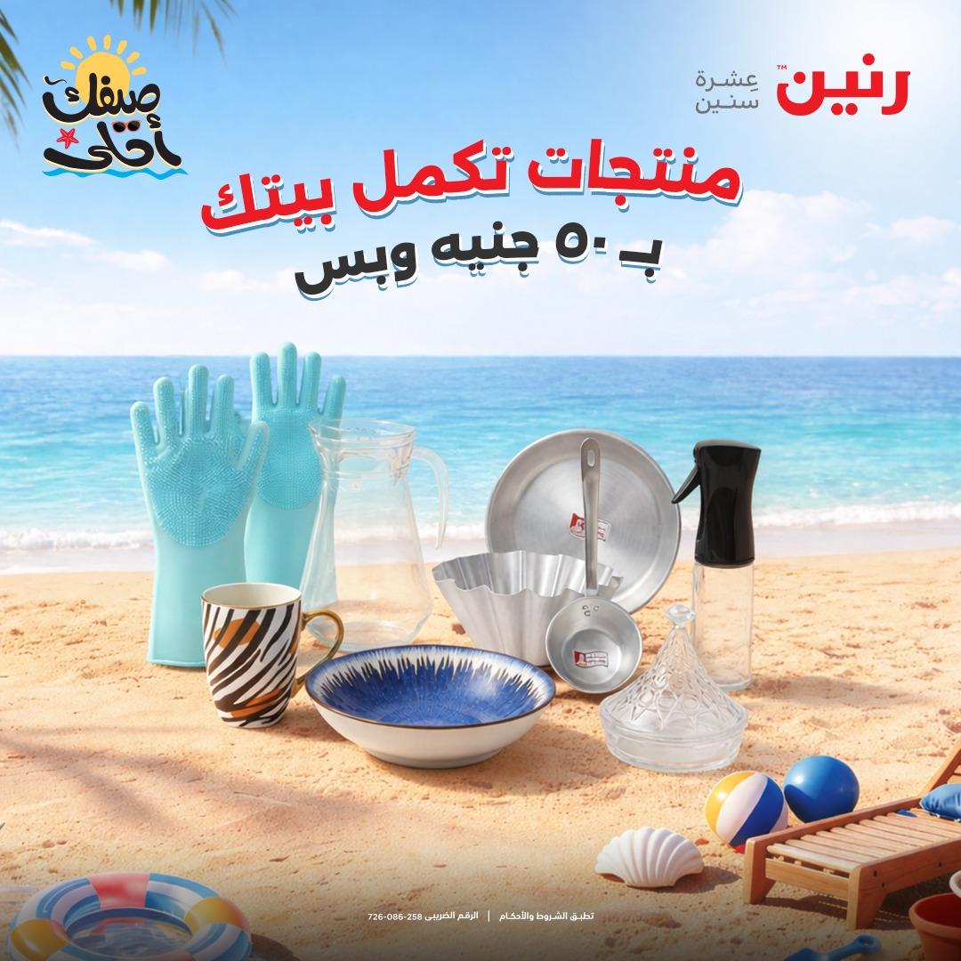 عروض رنين عرض الـ50  7-8 ابريل 2026 صفحة 61 - raneen offers 7-8 April 2026 page 61