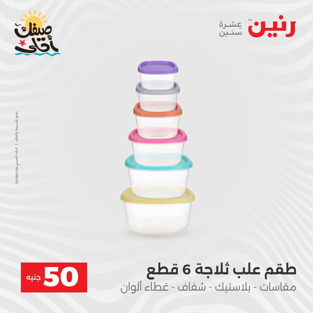 عروض رنين عرض الـ50  7-8 ابريل 2026 صفحة 7 - raneen offers 7-8 April 2026 page 7