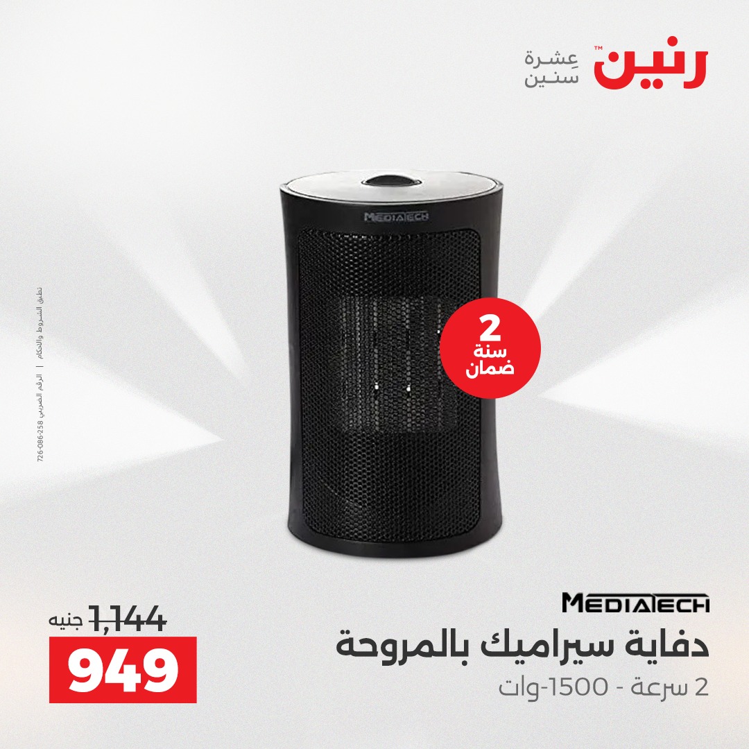 raneen offers from 7dec to 4dec 2025 عروض رنين من 7 ديسمبر حتى 4 ديسمبر 2025 صفحة رقم 9