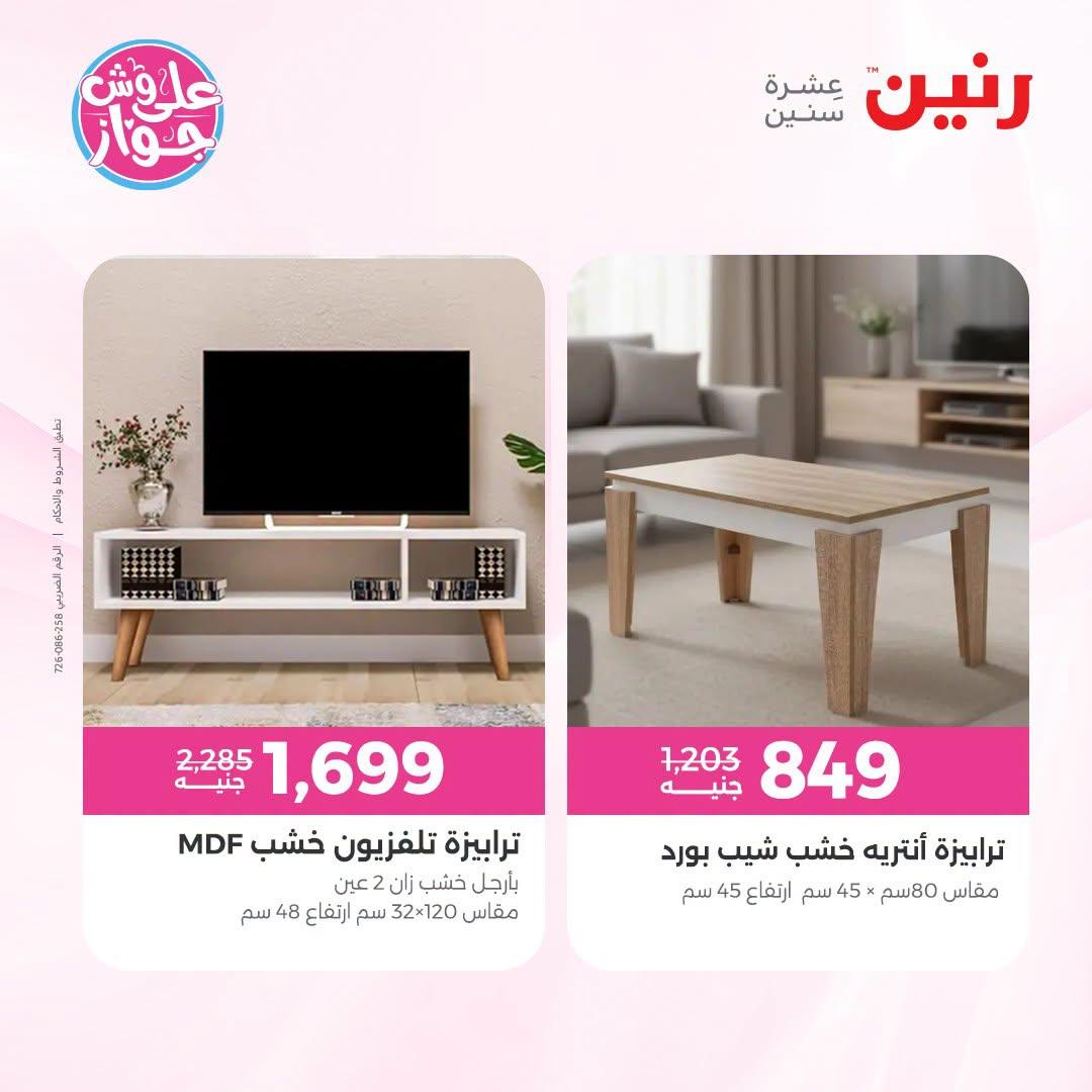 عروض رنين على الاثاث 7-8 يوليو 2026 صفحة 7