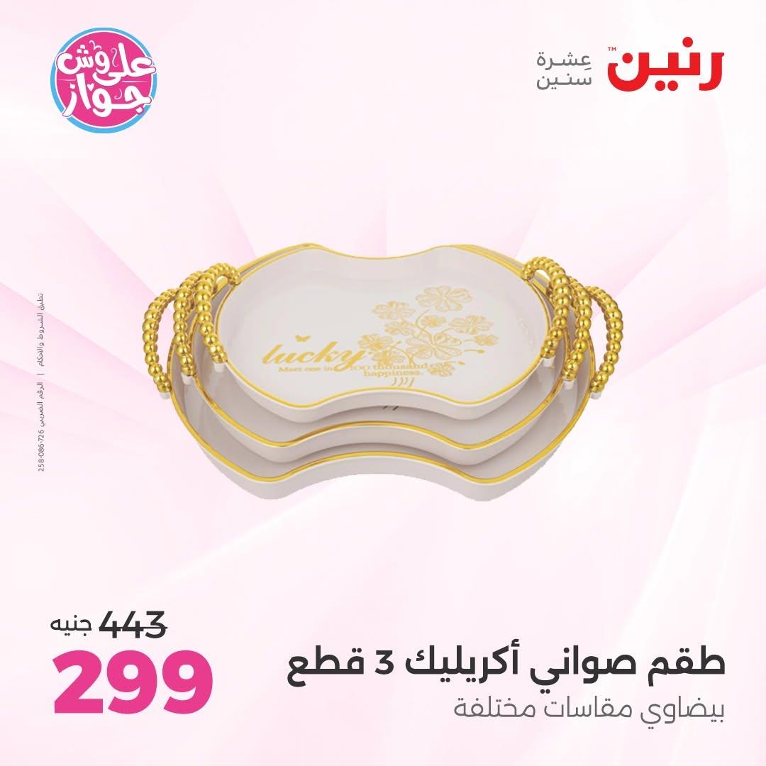 عروض رنين على الديكورات 7-8 يوليو 2026 صفحة 13