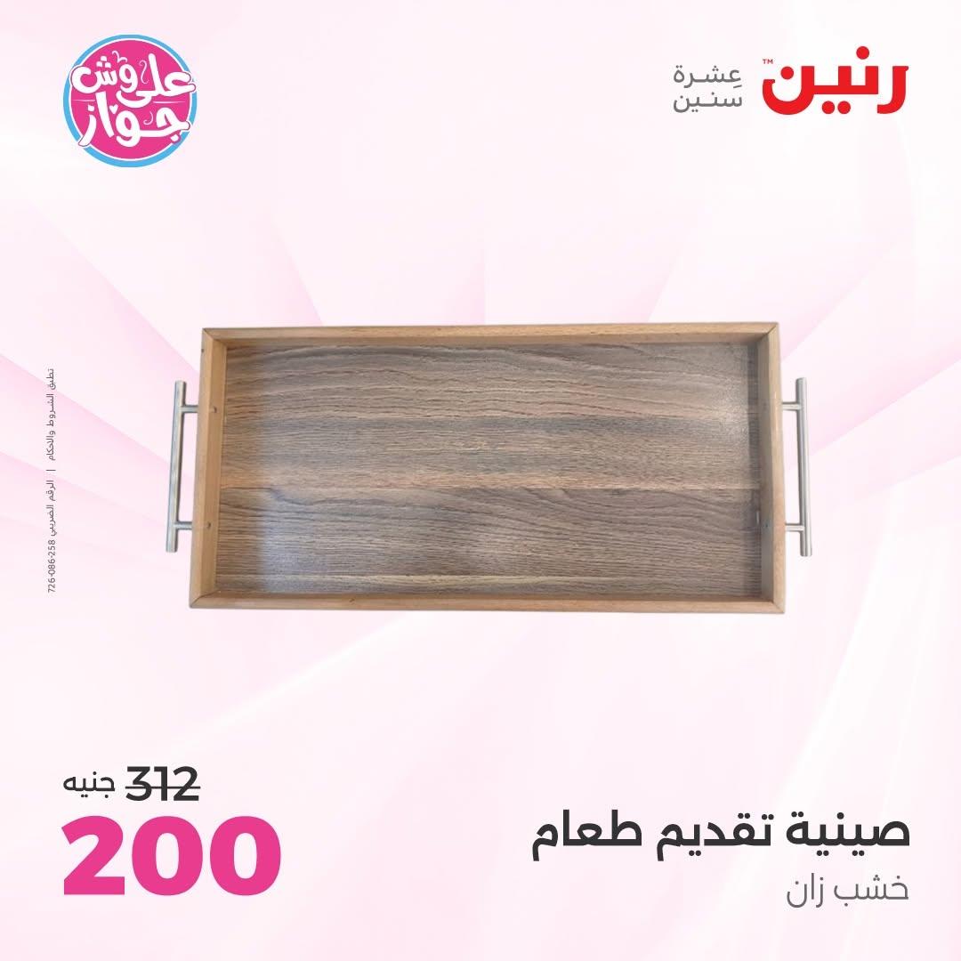عروض رنين على الديكورات 7-8 يوليو 2026 صفحة 32