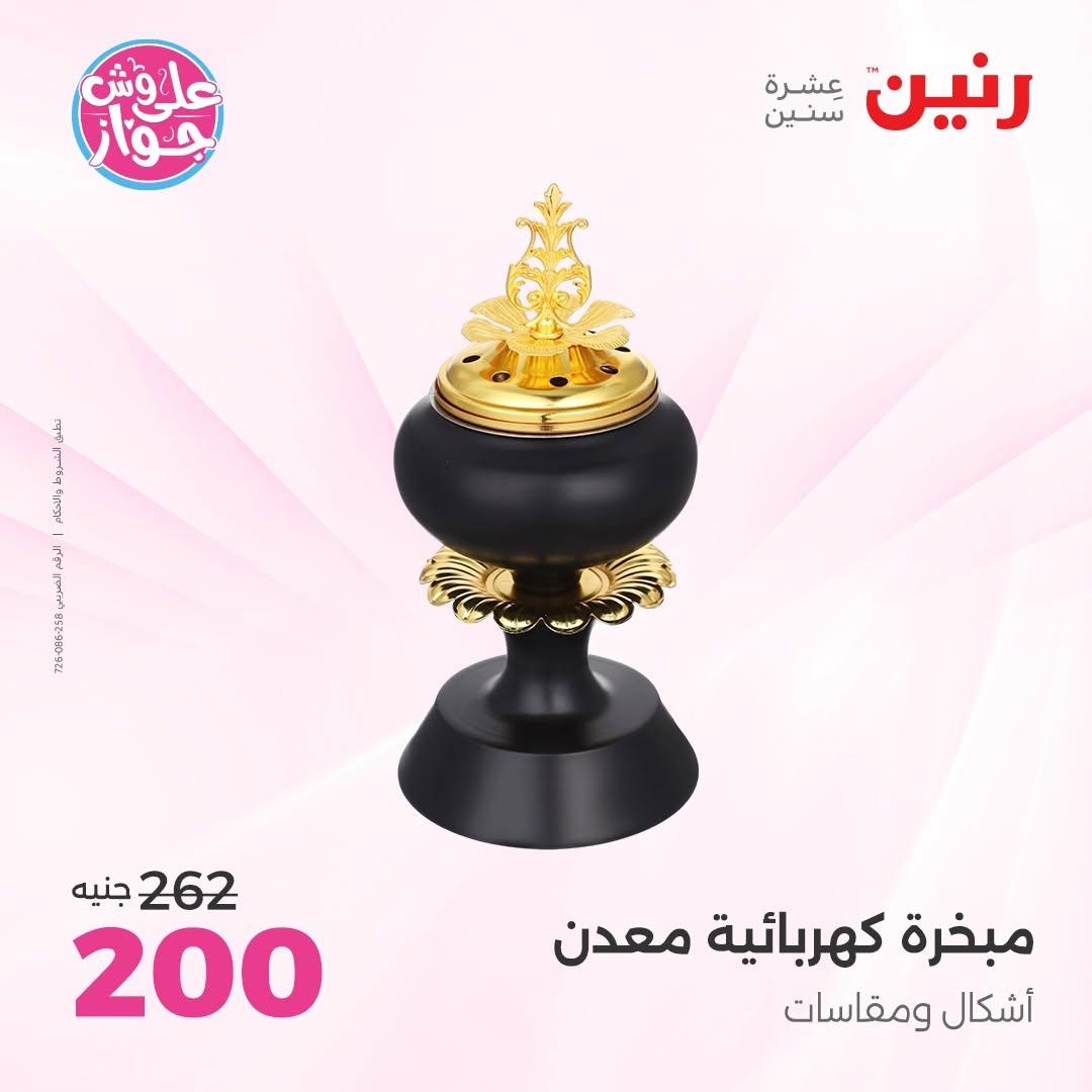 عروض رنين على الديكورات 7-8 يوليو 2026 صفحة 4