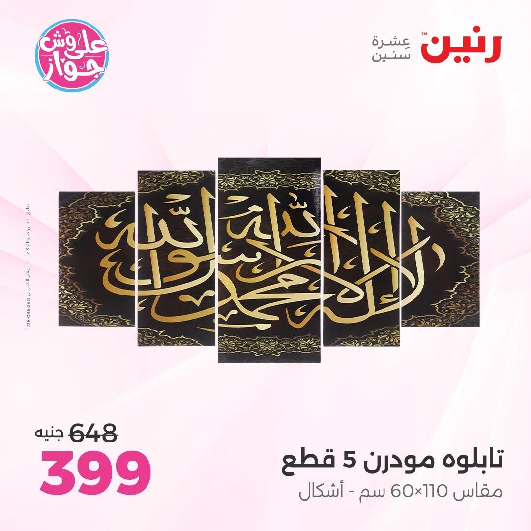 عروض رنين على الديكورات 7-8 يوليو 2026 صفحة 56