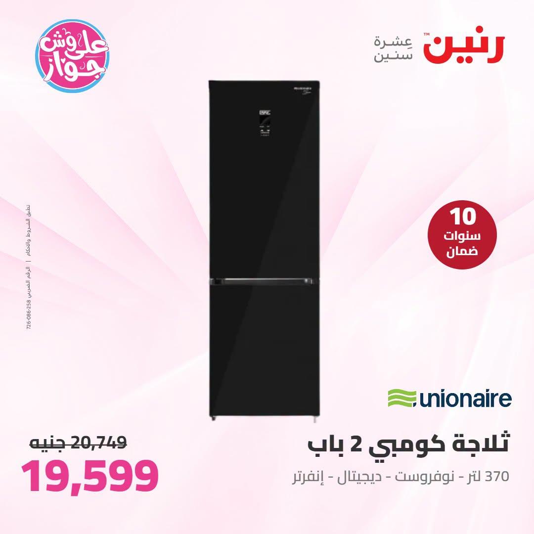 عروض رنين 7-8 يوليو 2026 صفحة 20