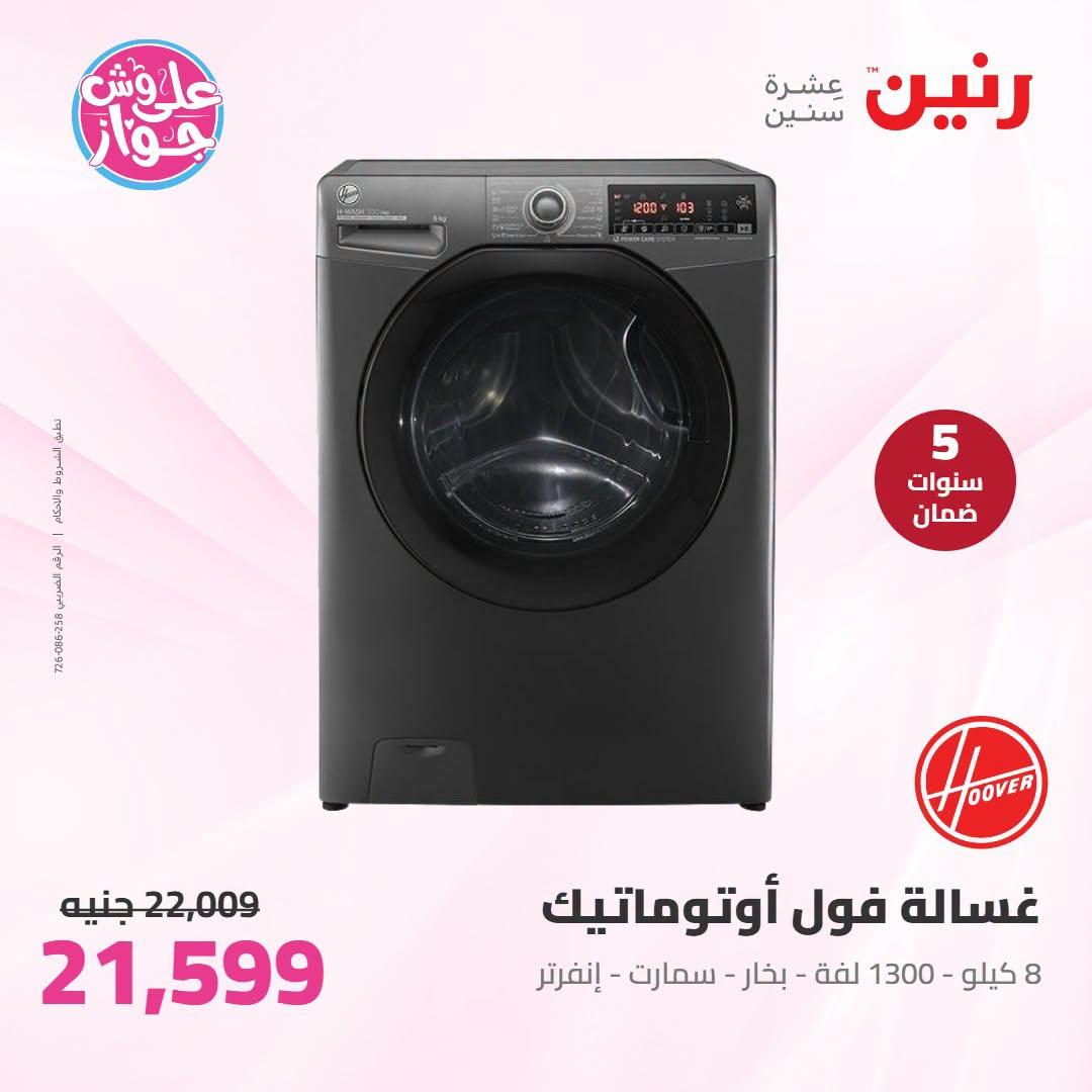 عروض رنين 7-8 يوليو 2026 صفحة 22