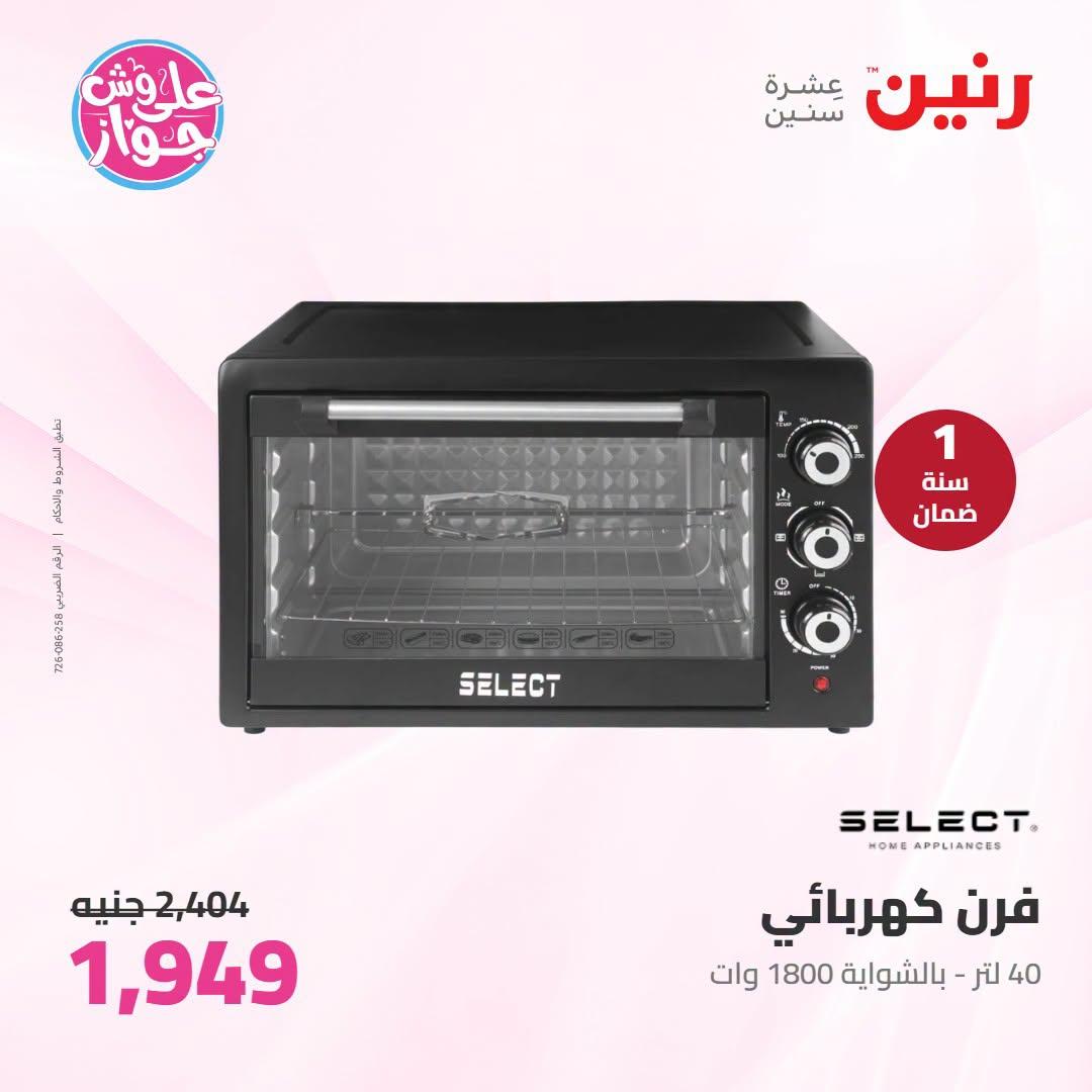 عروض رنين 7-8 يوليو 2026 صفحة 30