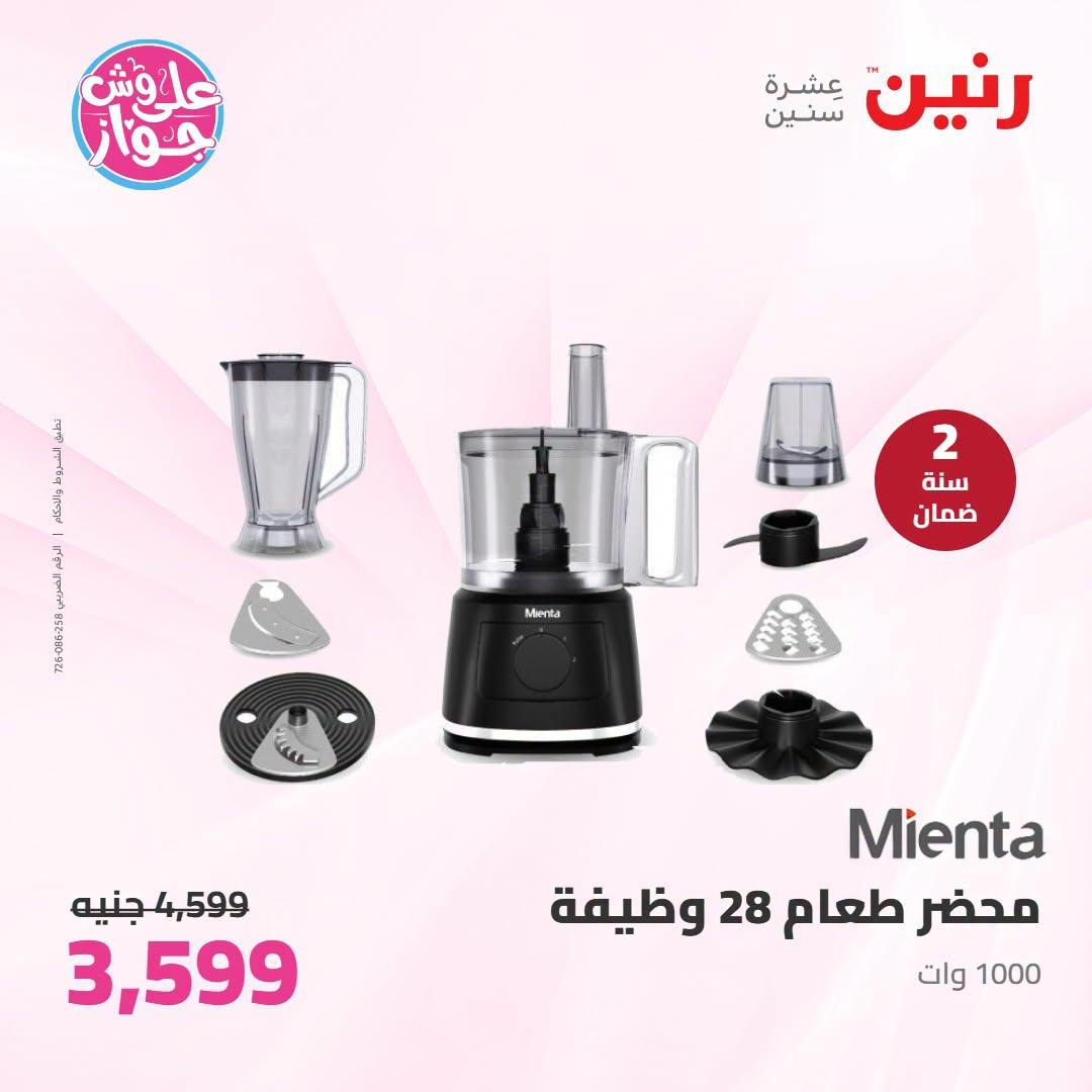 عروض رنين 7-8 يوليو 2026 صفحة 32