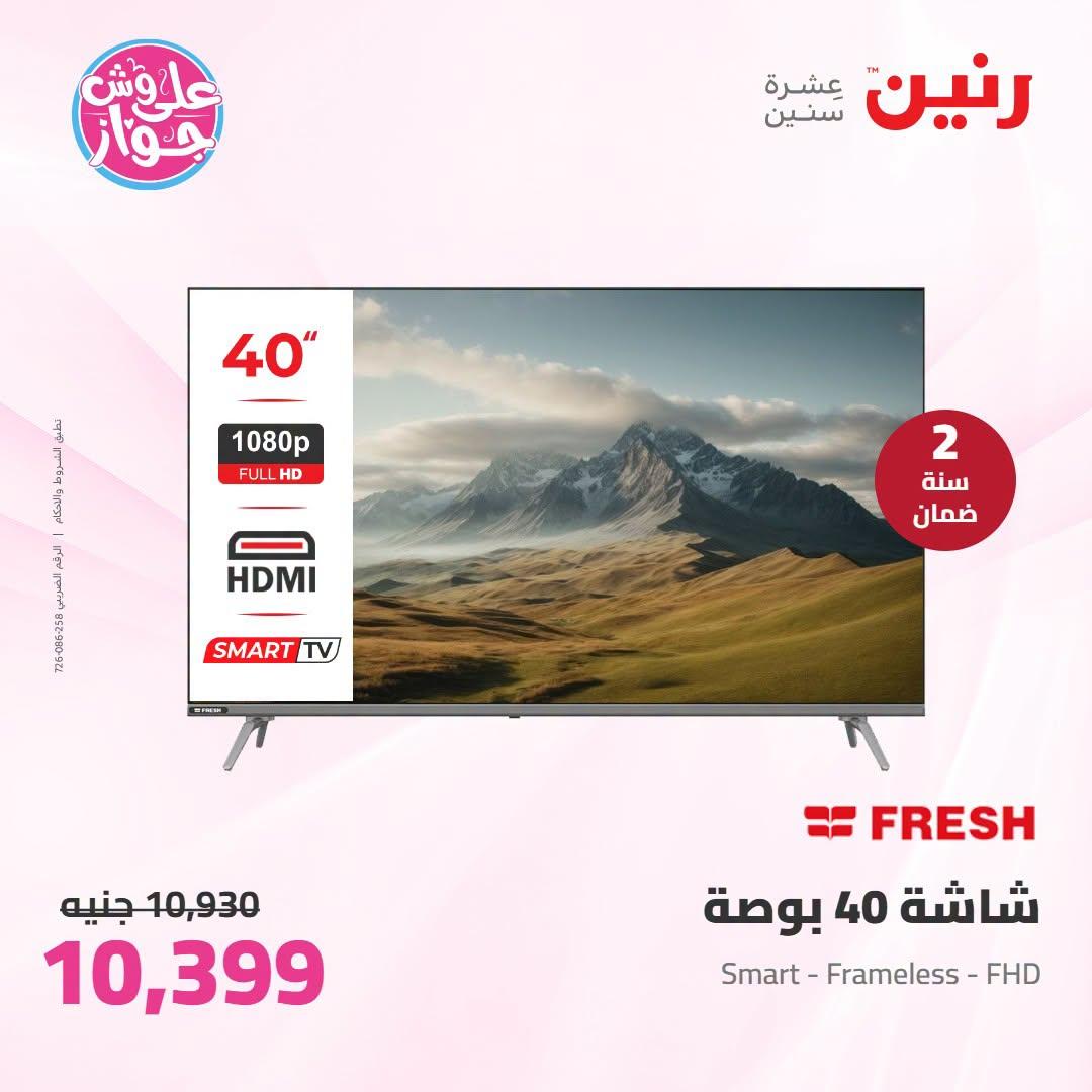 عروض رنين 7-8 يوليو 2026 صفحة 9