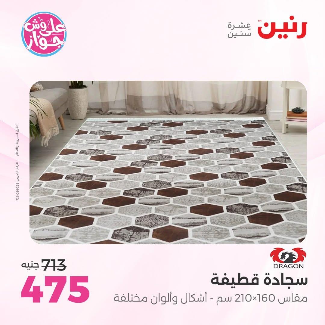 عروض رنين على الاثاث 7-8 يوليو 2026  صفحة 14