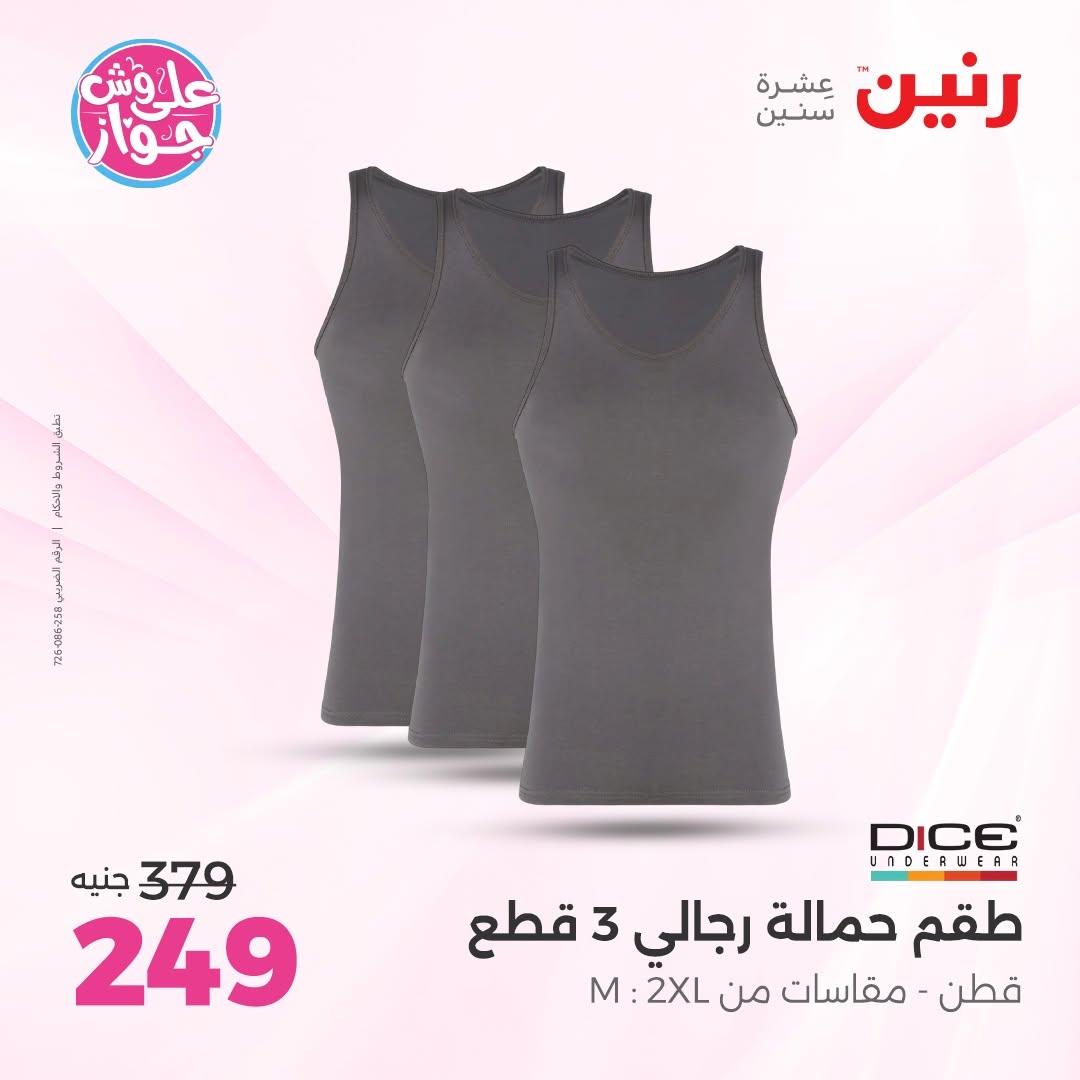 عروض رنين على الملابس 7-8 يوليو 2026  صفحة 12