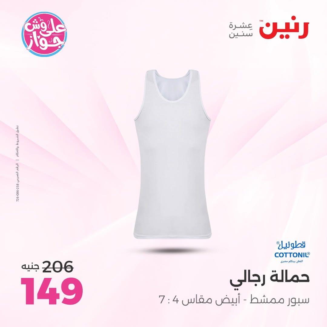 عروض رنين على الملابس 7-8 يوليو 2026  صفحة 7