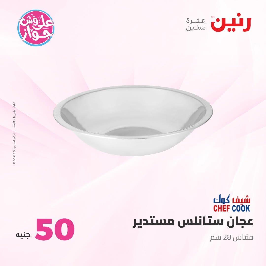 عروض رنين عرض الـ100 جنية 7-8 يوليو 2026 صفحة 10
