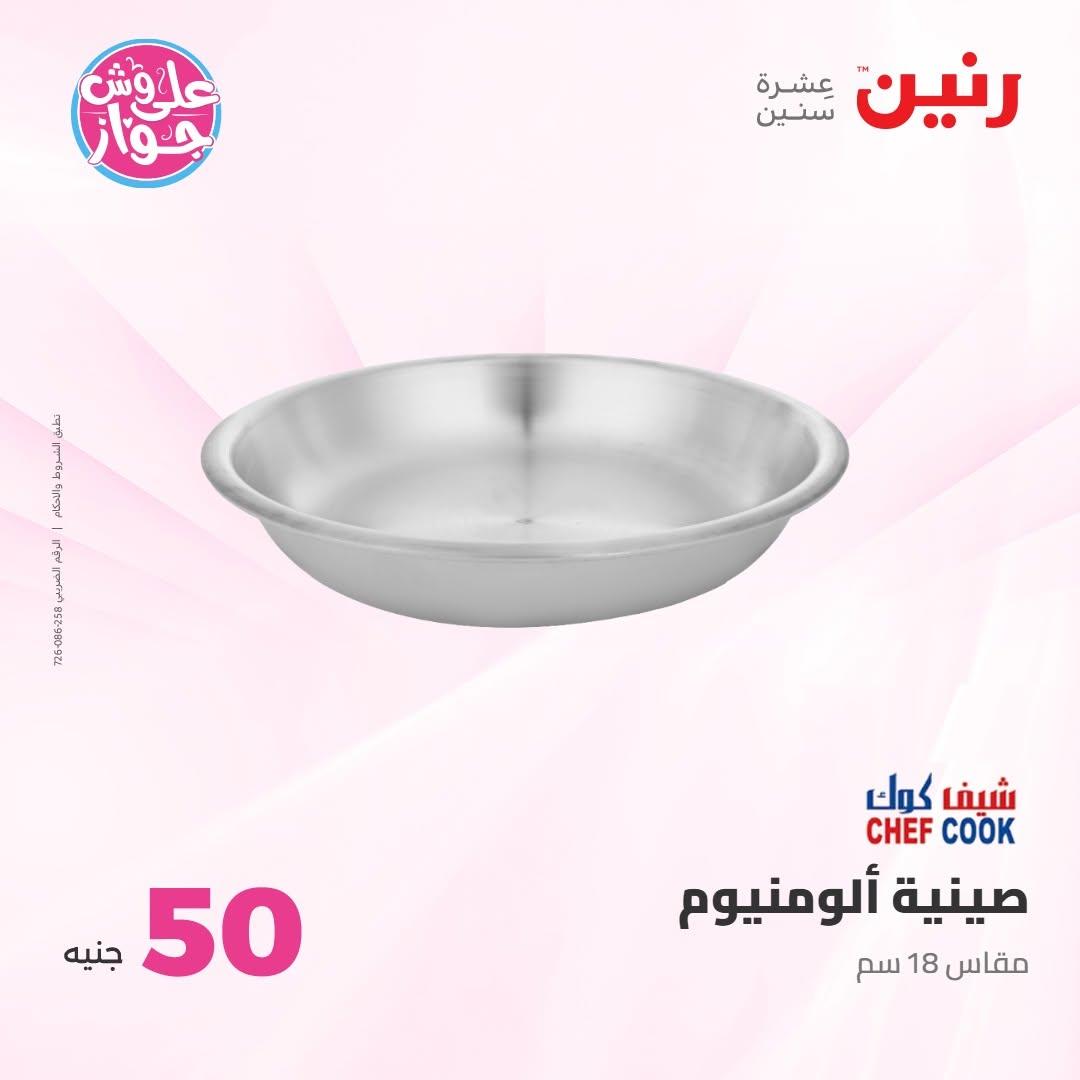 عروض رنين عرض الـ100 جنية 7-8 يوليو 2026 صفحة 11