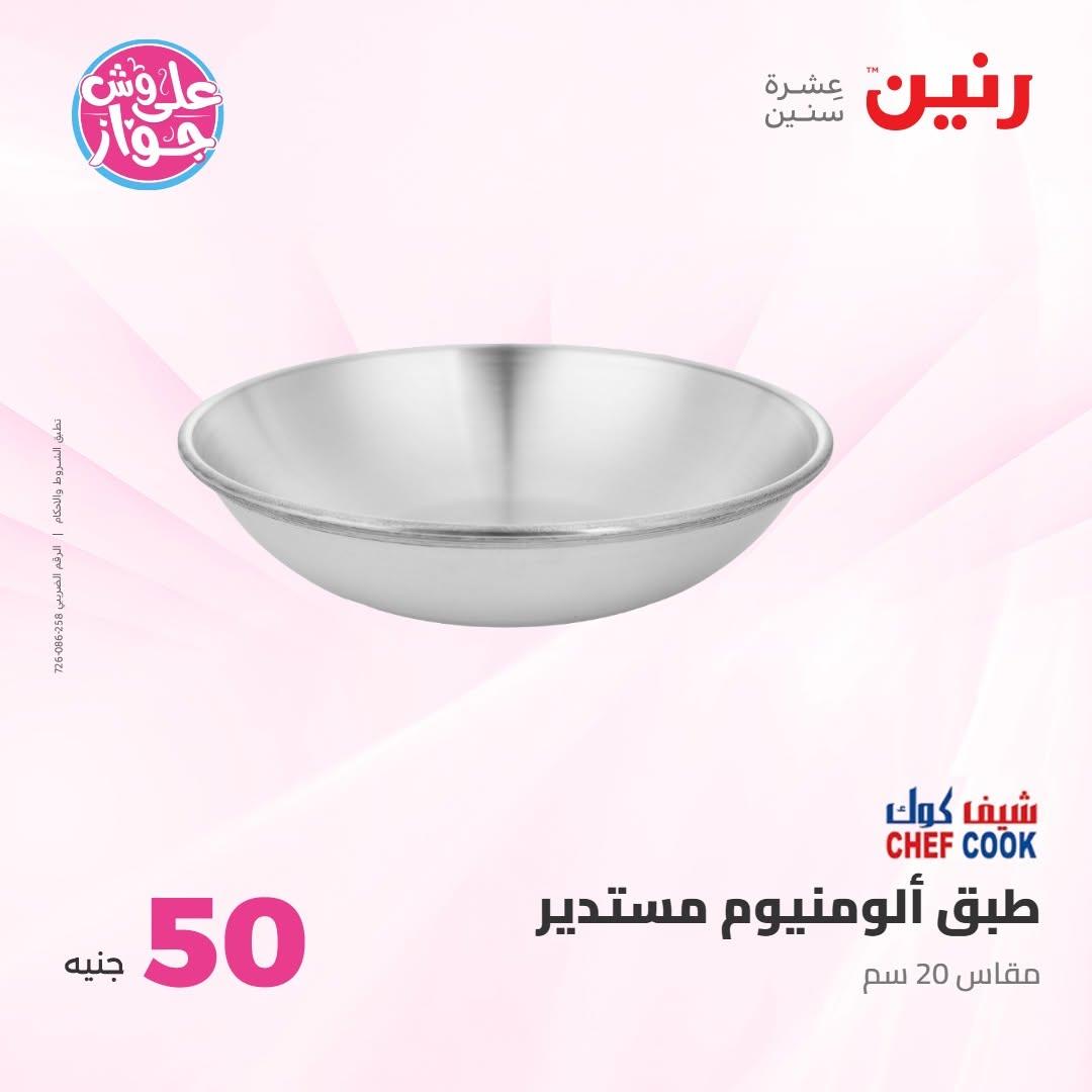 عروض رنين عرض الـ100 جنية 7-8 يوليو 2026 صفحة 12