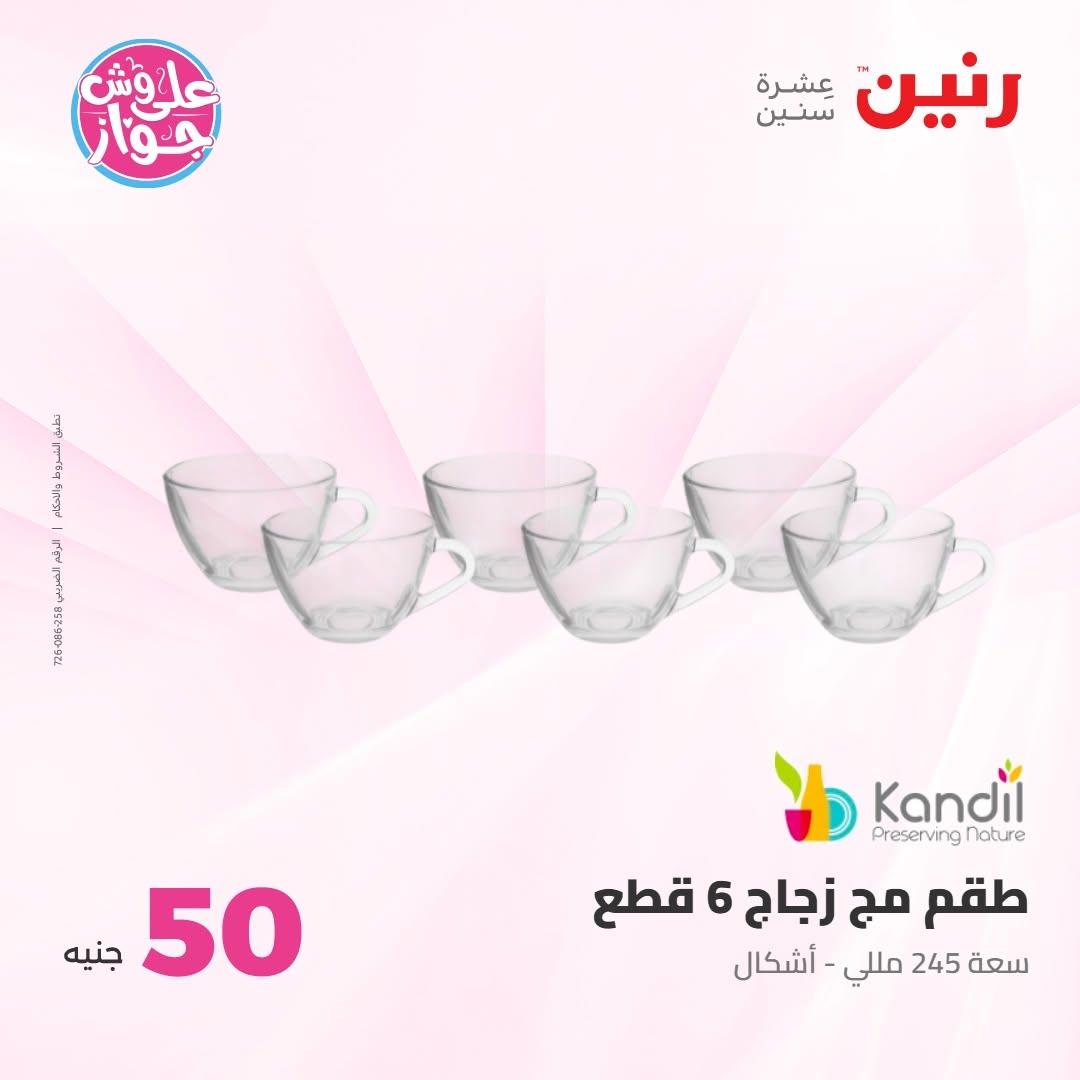 عروض رنين عرض الـ100 جنية 7-8 يوليو 2026 صفحة 17