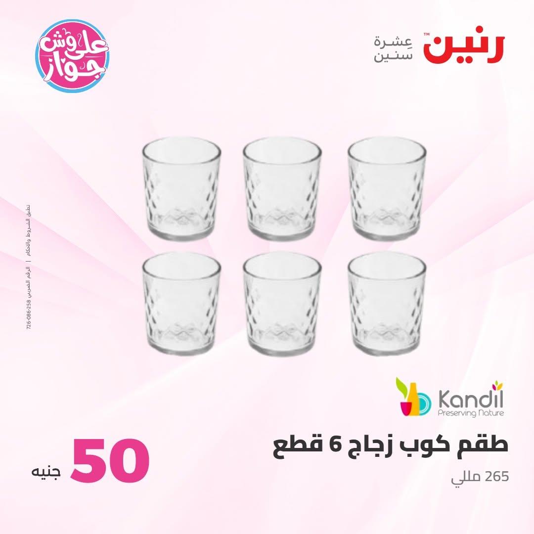عروض رنين عرض الـ100 جنية 7-8 يوليو 2026 صفحة 18