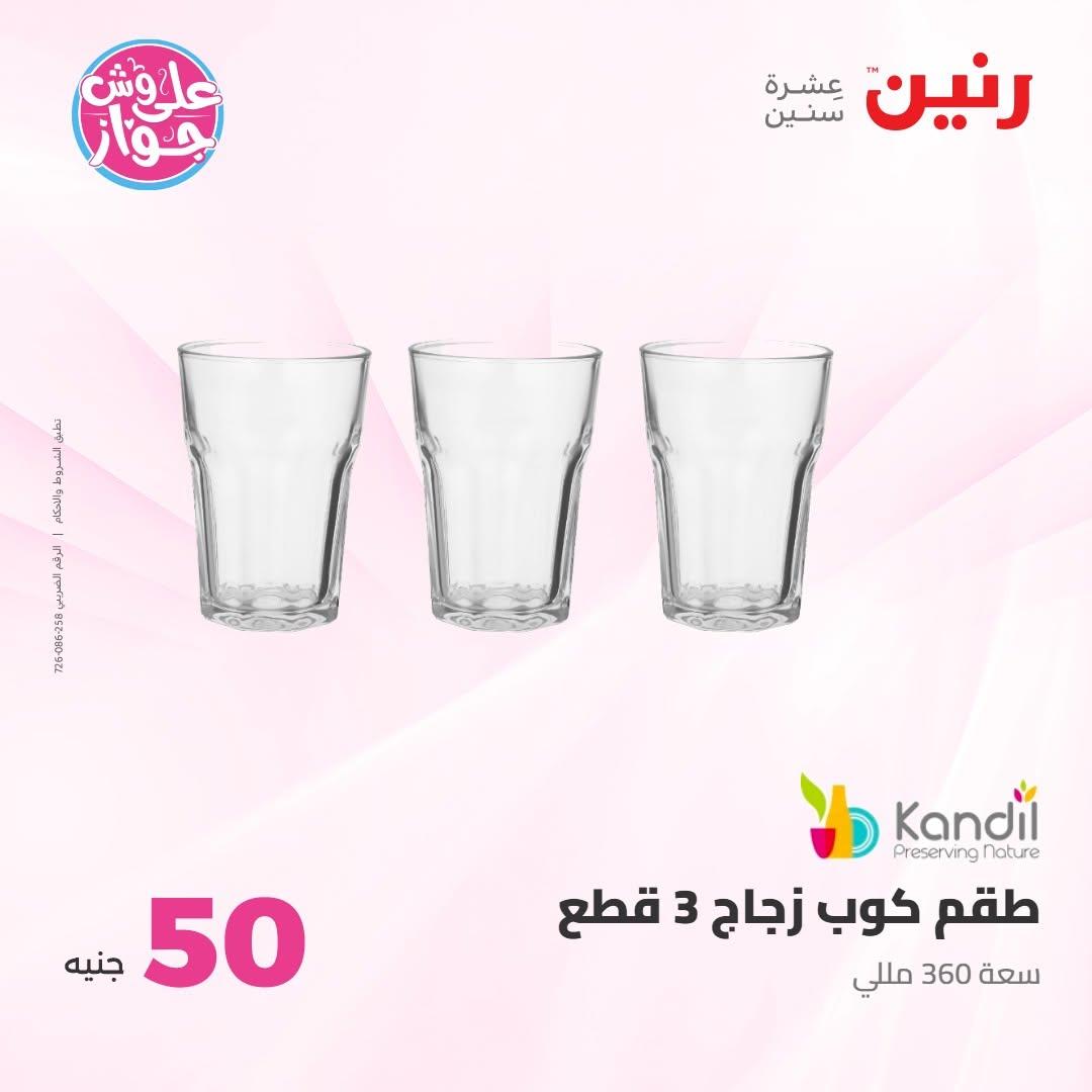 عروض رنين عرض الـ100 جنية 7-8 يوليو 2026 صفحة 19