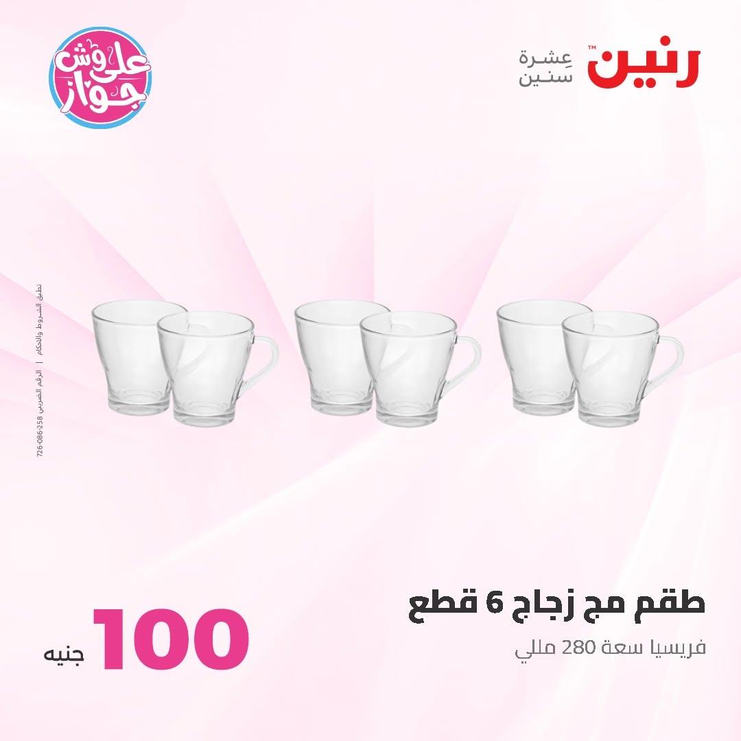 عروض رنين عرض الـ100 جنية 7-8 يوليو 2026 صفحة 23