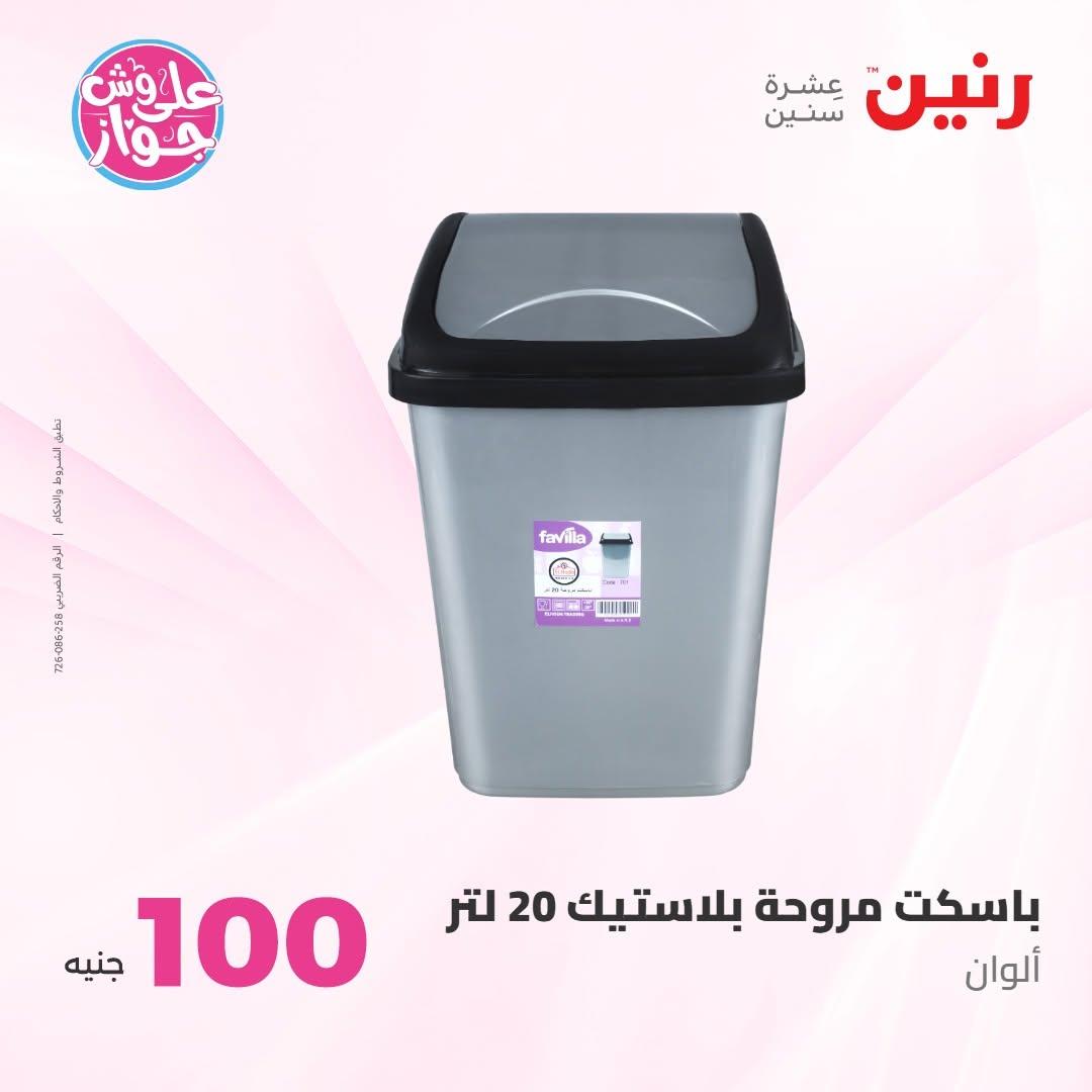 عروض رنين عرض الـ100 جنية 7-8 يوليو 2026 صفحة 25