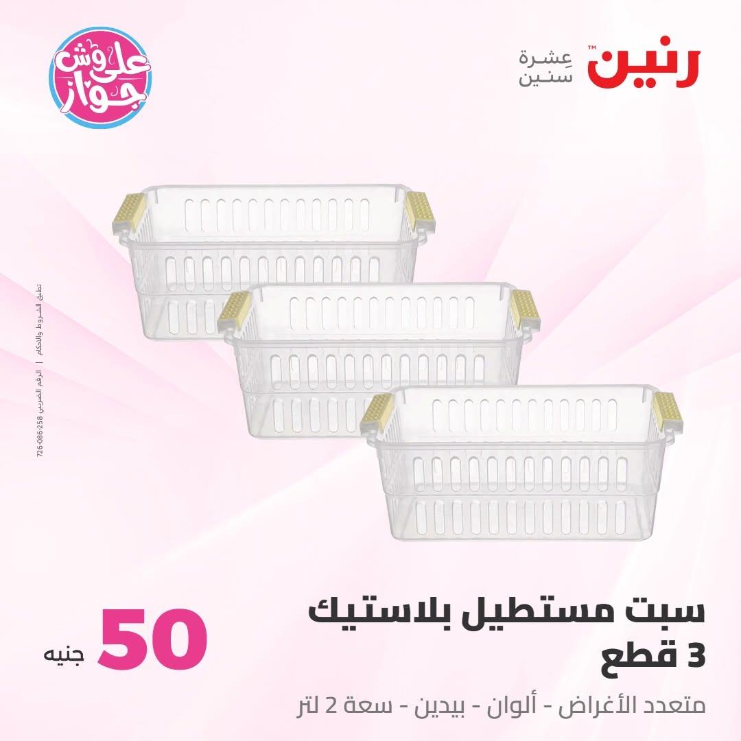 عروض رنين عرض الـ100 جنية 7-8 يوليو 2026 صفحة 34