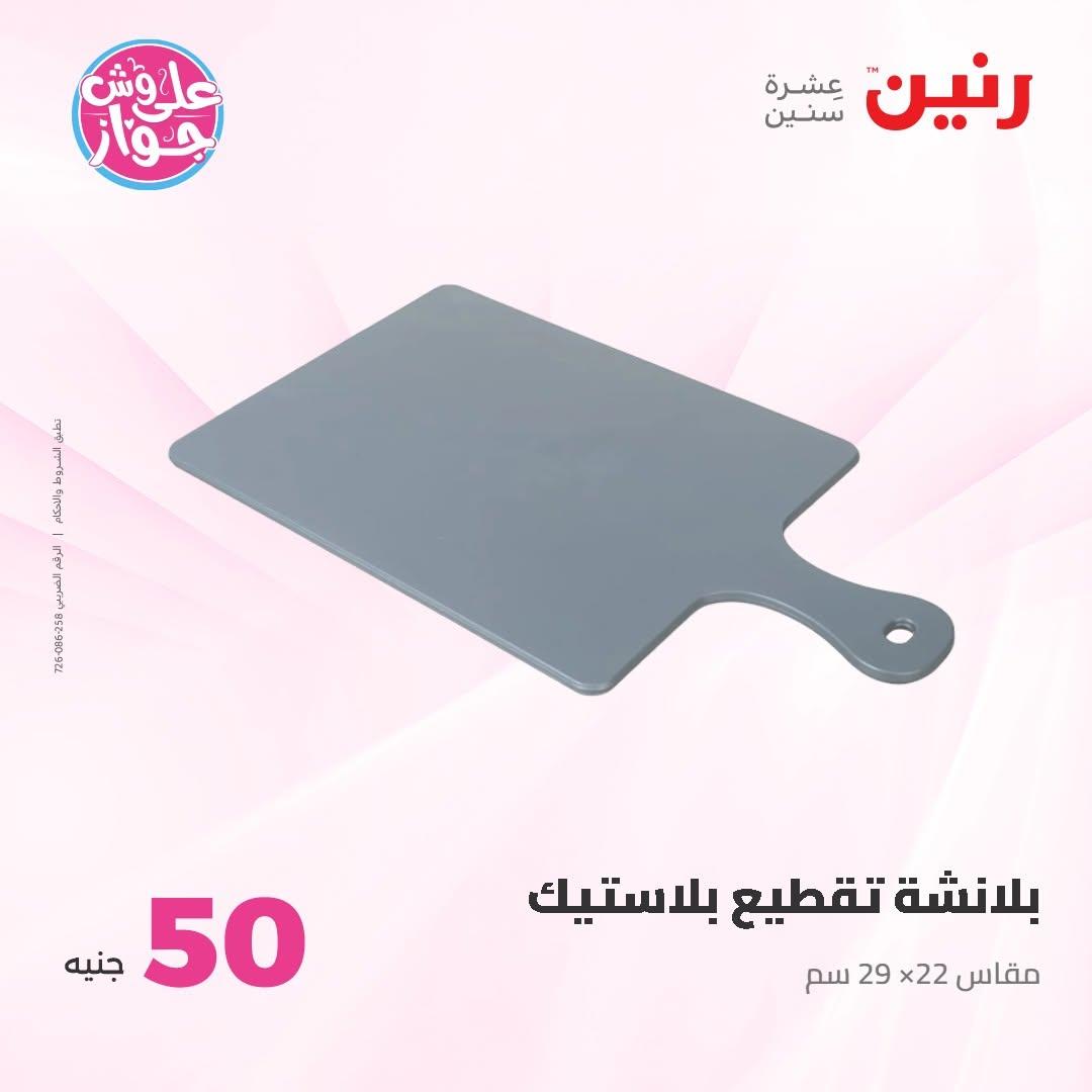 عروض رنين عرض الـ100 جنية 7-8 يوليو 2026 صفحة 35