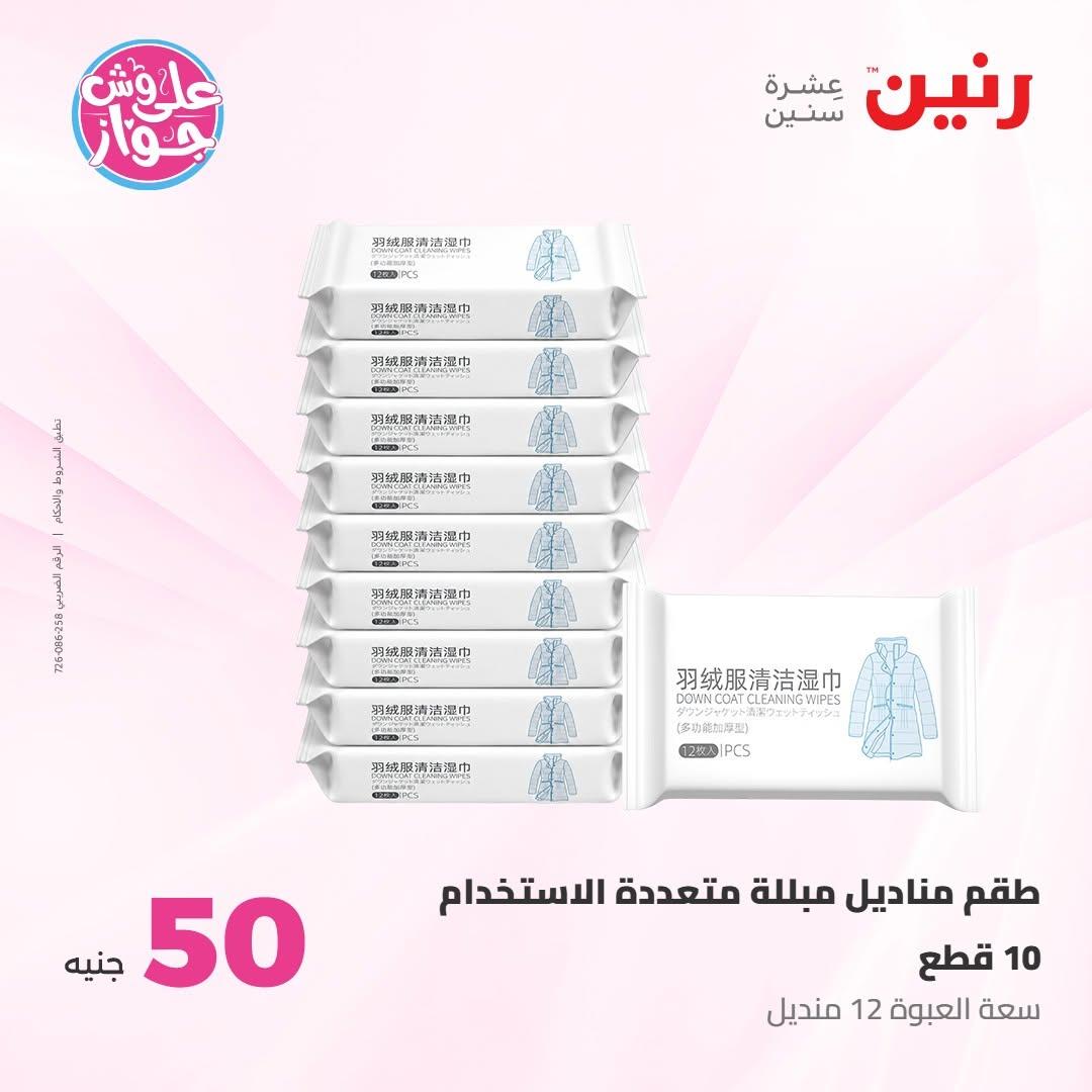 عروض رنين عرض الـ100 جنية 7-8 يوليو 2026 صفحة 38