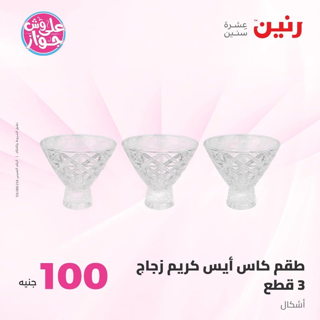 عروض رنين عرض الـ100 جنية 7-8 يوليو 2026 صفحة 39