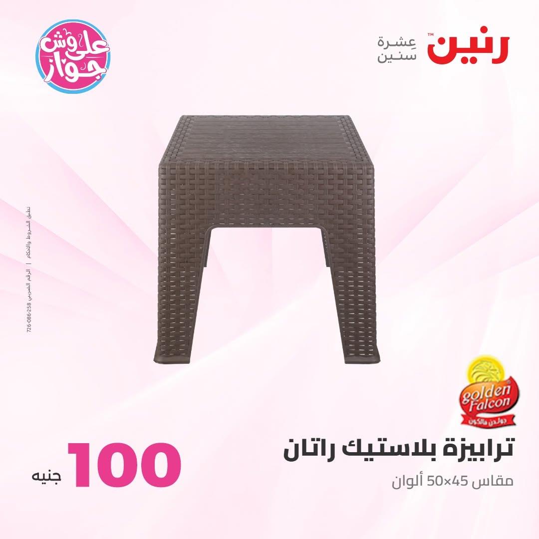 عروض رنين عرض الـ100 جنية 7-8 يوليو 2026 صفحة 43