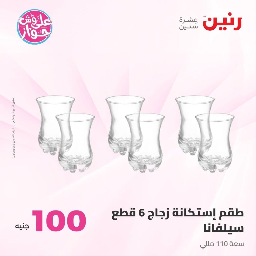 عروض رنين عرض الـ100 جنية 7-8 يوليو 2026 صفحة 46