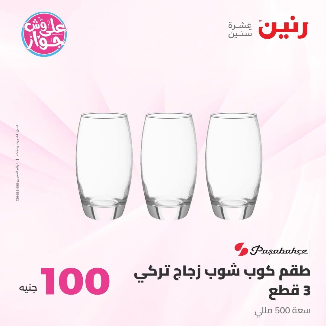 عروض رنين عرض الـ100 جنية 7-8 يوليو 2026 صفحة 47