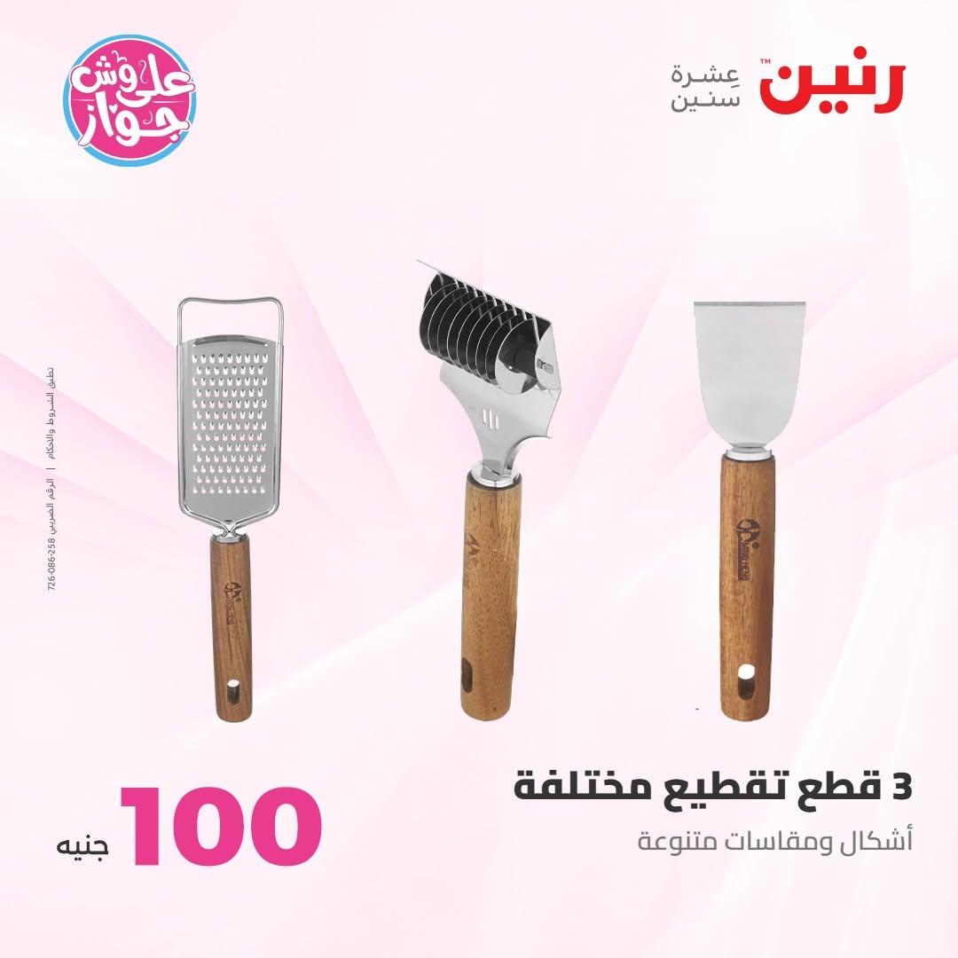 عروض رنين عرض الـ100 جنية 7-8 يوليو 2026 صفحة 5