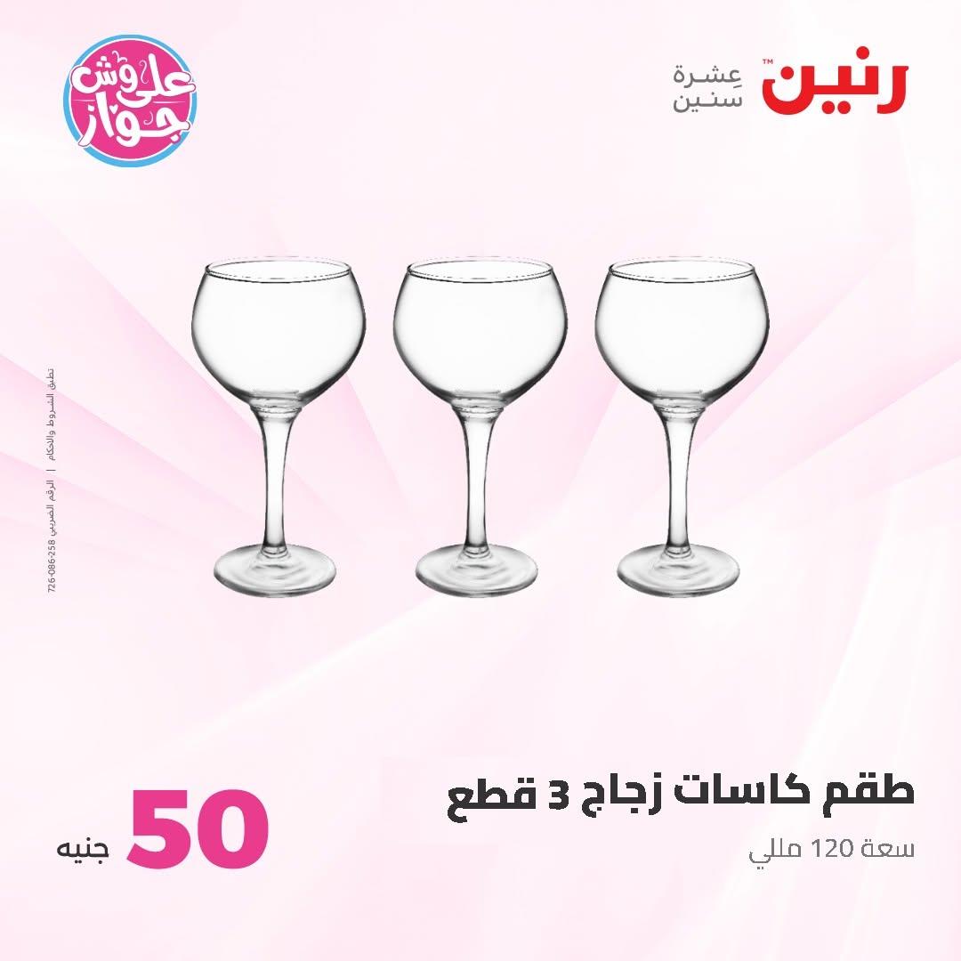 عروض رنين عرض الـ100 جنية 7-8 يوليو 2026 صفحة 55