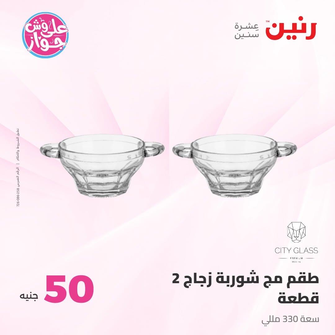 عروض رنين عرض الـ100 جنية 7-8 يوليو 2026 صفحة 57