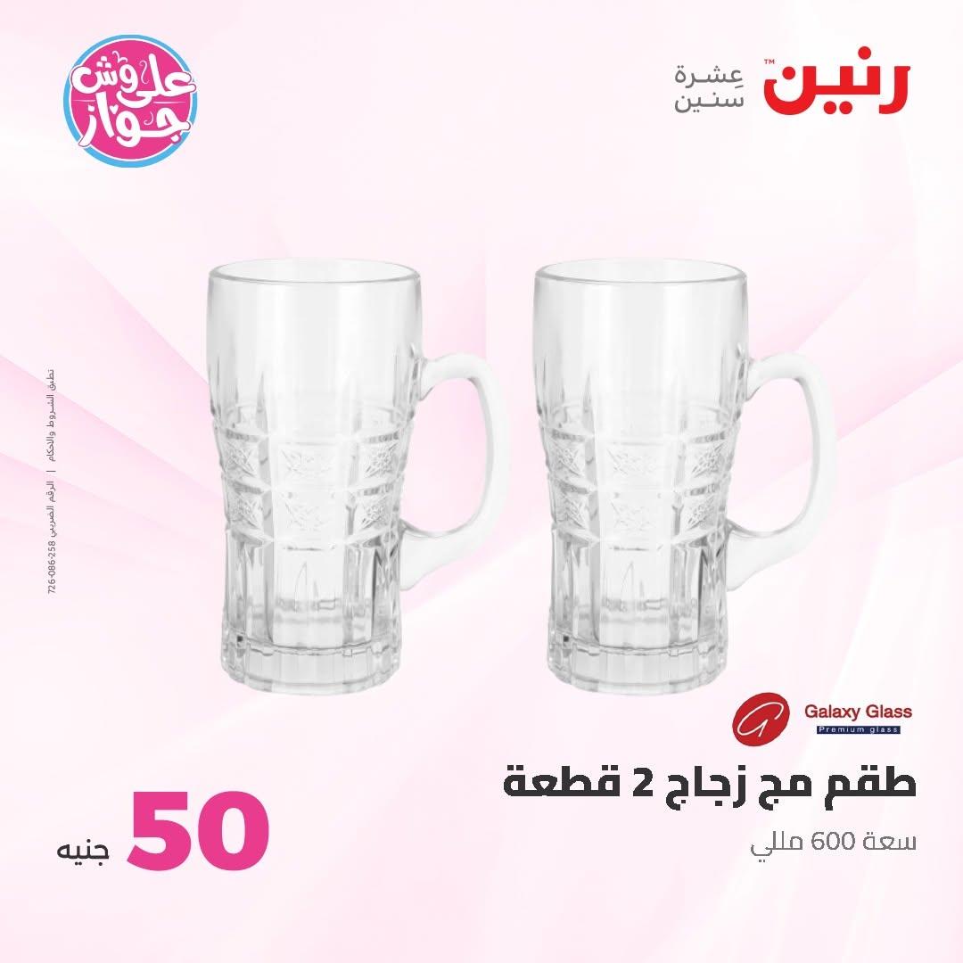 عروض رنين عرض الـ100 جنية 7-8 يوليو 2026 صفحة 59