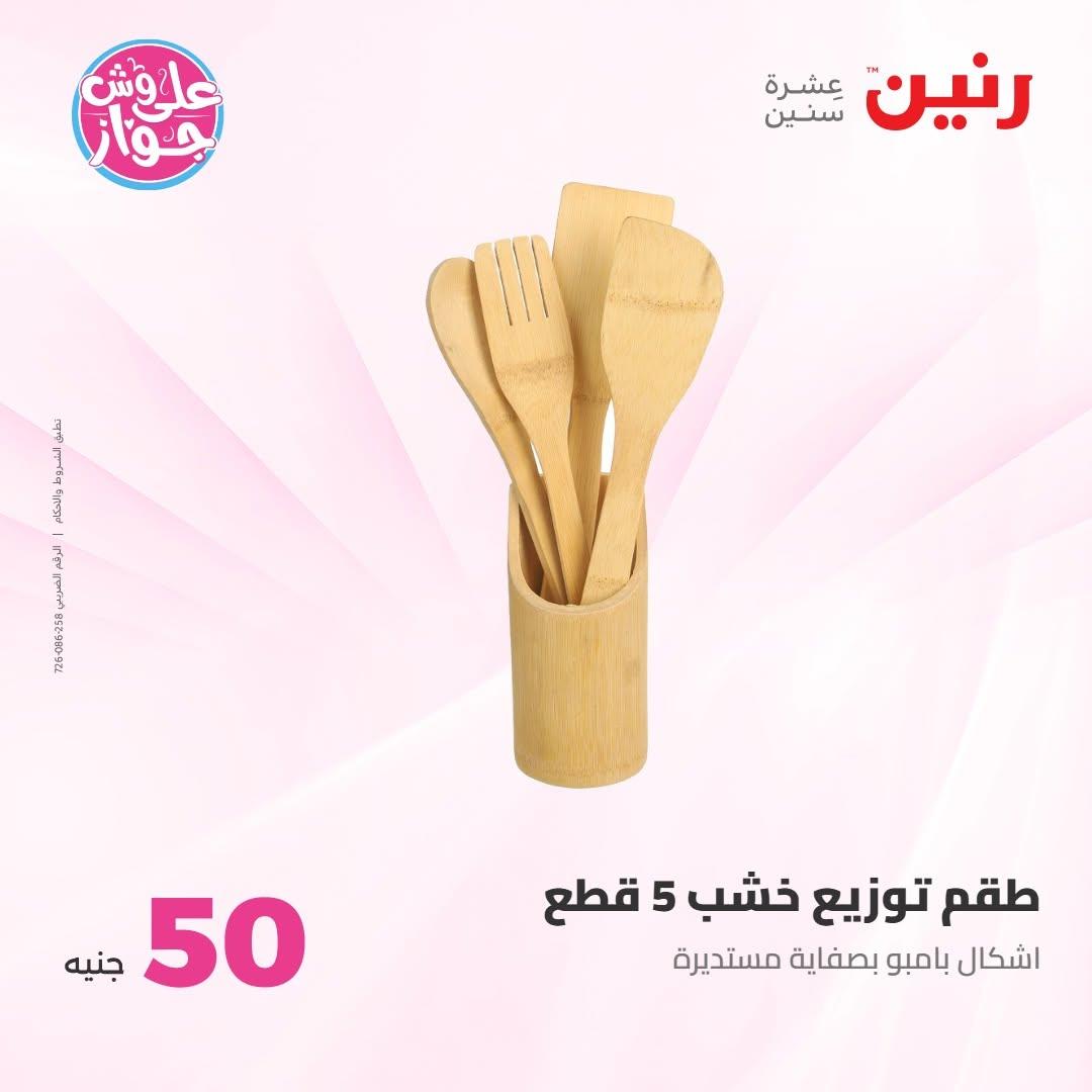 عروض رنين عرض الـ100 جنية 7-8 يوليو 2026 صفحة 6