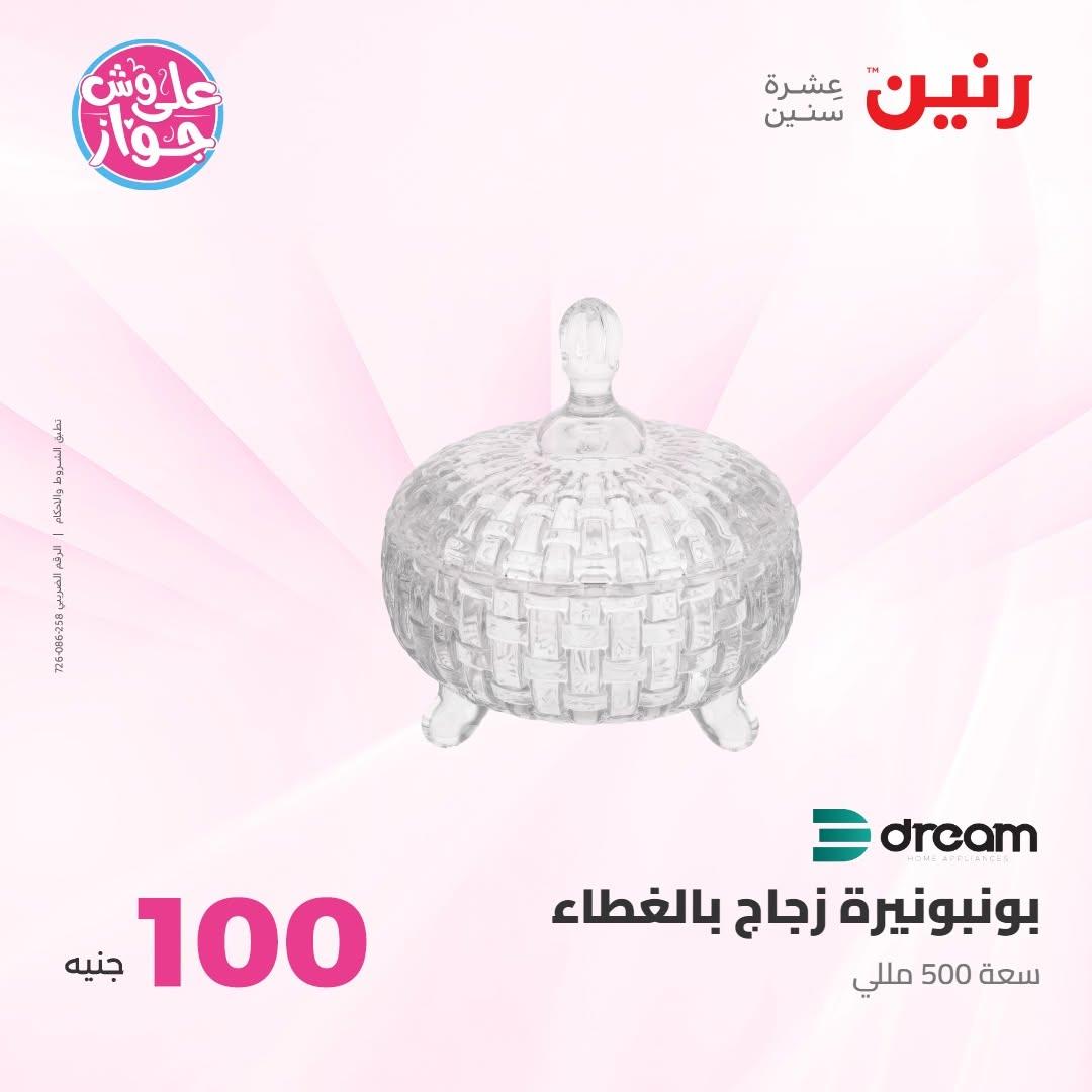 عروض رنين عرض الـ100 جنية 7-8 يوليو 2026 صفحة 62