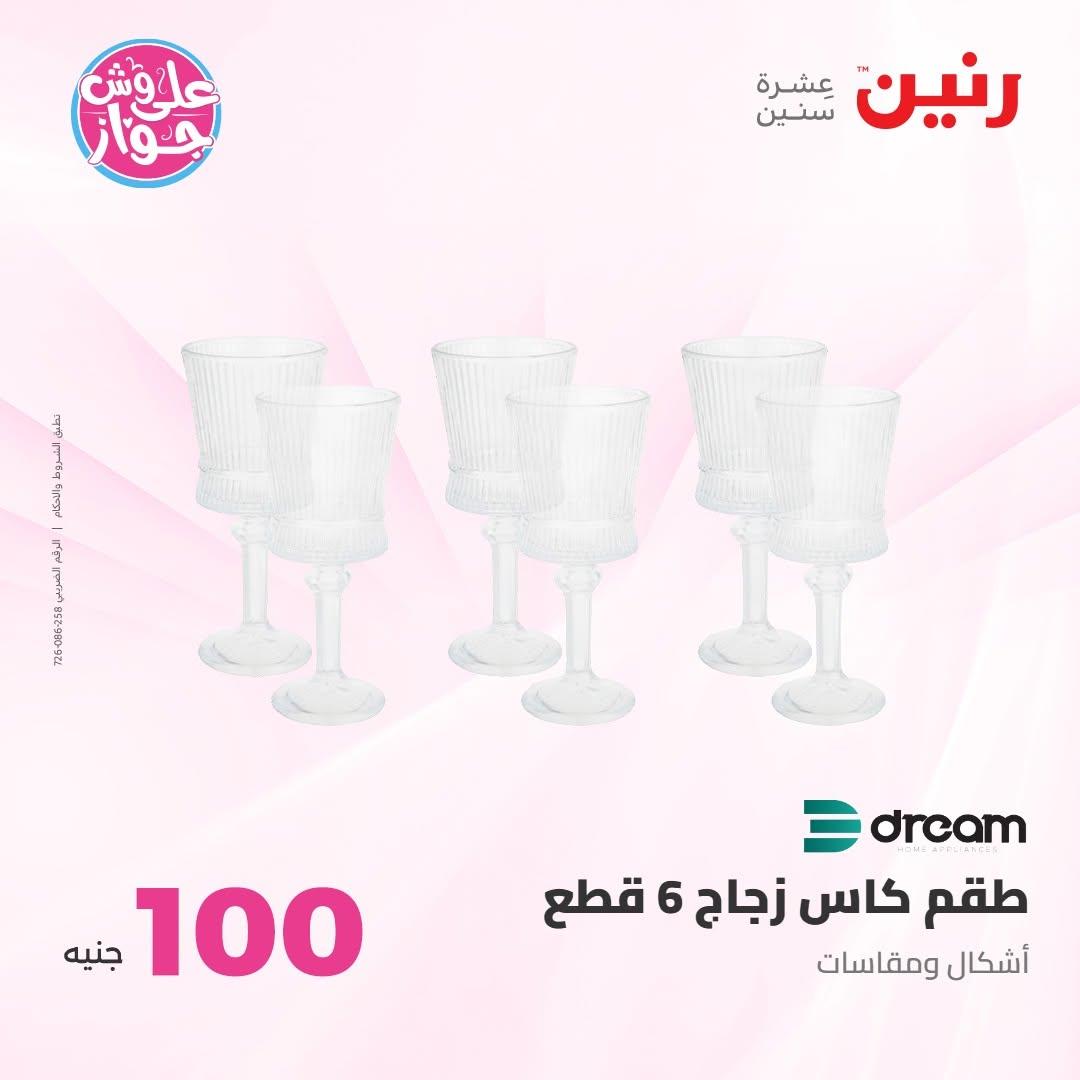 عروض رنين عرض الـ100 جنية 7-8 يوليو 2026 صفحة 63